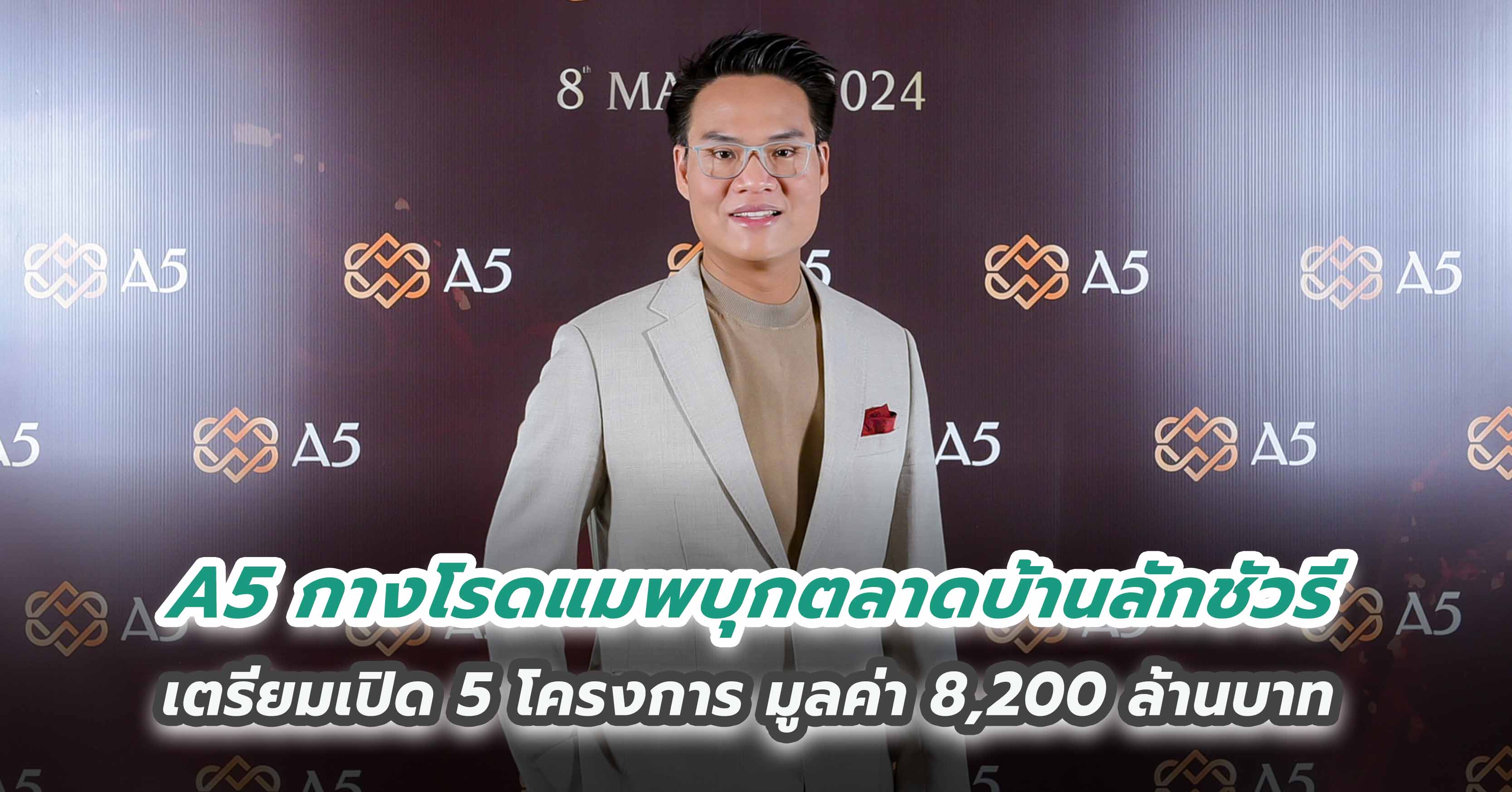 A5 กางโรดแมพบุกตลาดบ้านลักชัวรี เตรียมเปิด 5 โครงการ มูลค่า 8,200 ล้านบาท