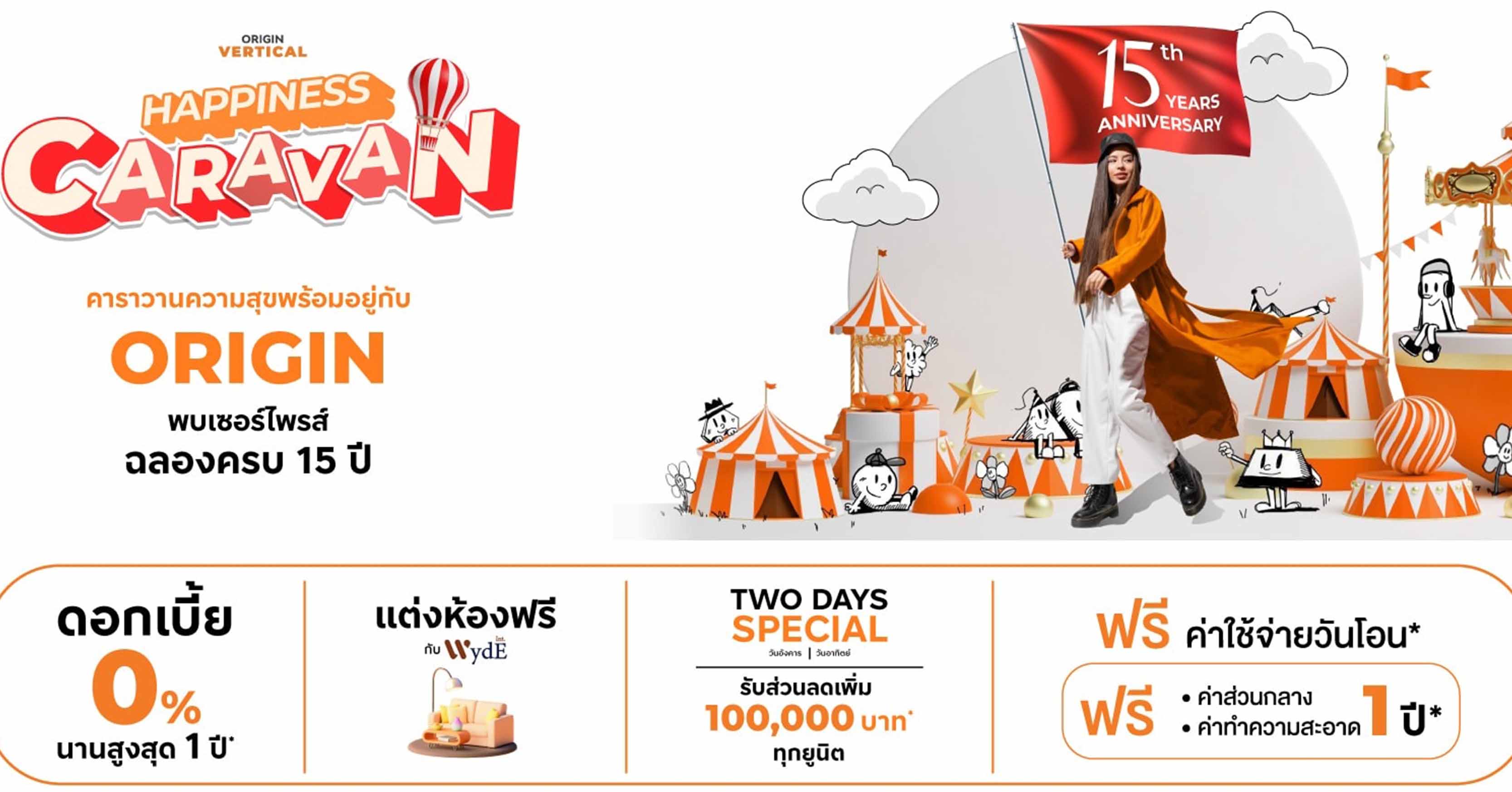 ORIGIN VERTICAL ยกขบวนคอนโดพร้อมอยู่ จัด “HAPPINESS CARAVAN” พบดีลลับยูนิตพิเศษ! พร้อมส่วนลดสูงสุด 4 ล้านบาท ในงาน “มหกรรมบ้านและคอนโด” 21-24 มี.ค. นี้