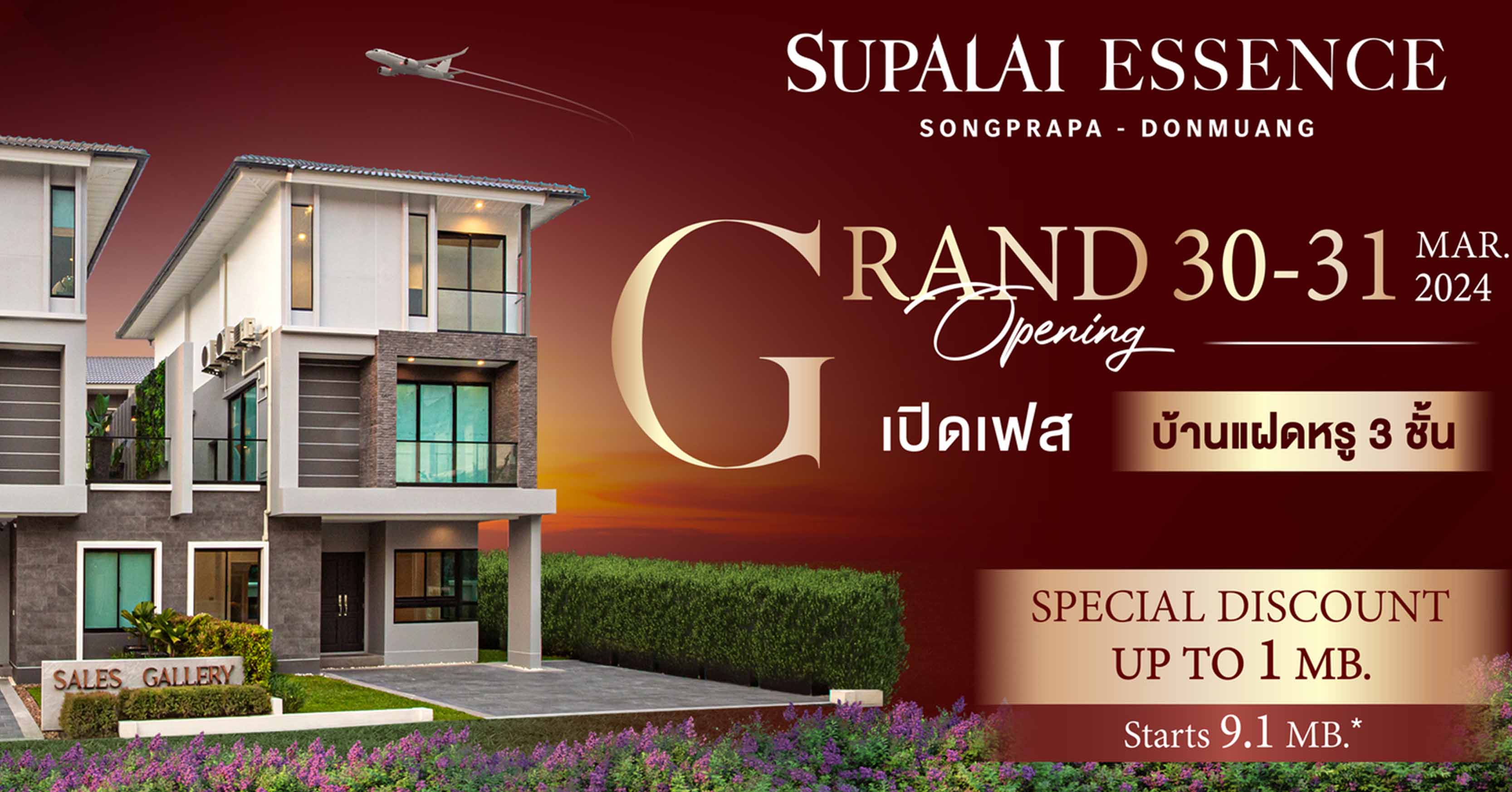 “ศุภาลัย เอสเซ้นส์ สรงประภา-ดอนเมือง” บ้านแฝดหรู 3 ชั้น  Grand Opening เฟสใหม่ พร้อมรับส่วนลดสูงสุด 1,000,000 บาท* 