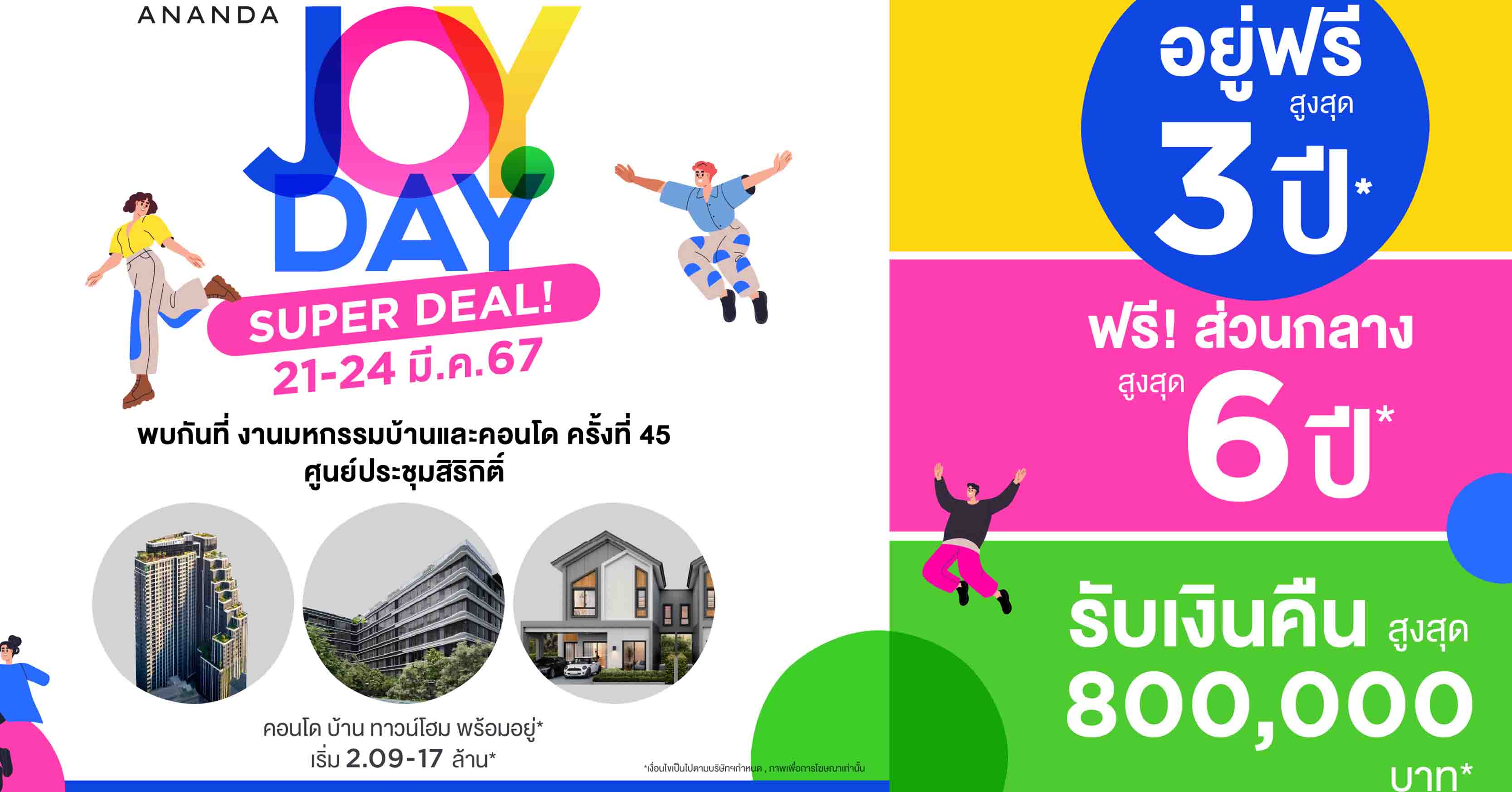 อนันดาฯ ขน 19 โครงการพร้อมอยู่ อัดโปรแรง “ANANDA JOY DAY SUPER DEAL” รับเงินคืนสูงสุด 8 แสนบาท ในงานมหกรรมบ้านและคอนโดฯ ครั้งที่ 45