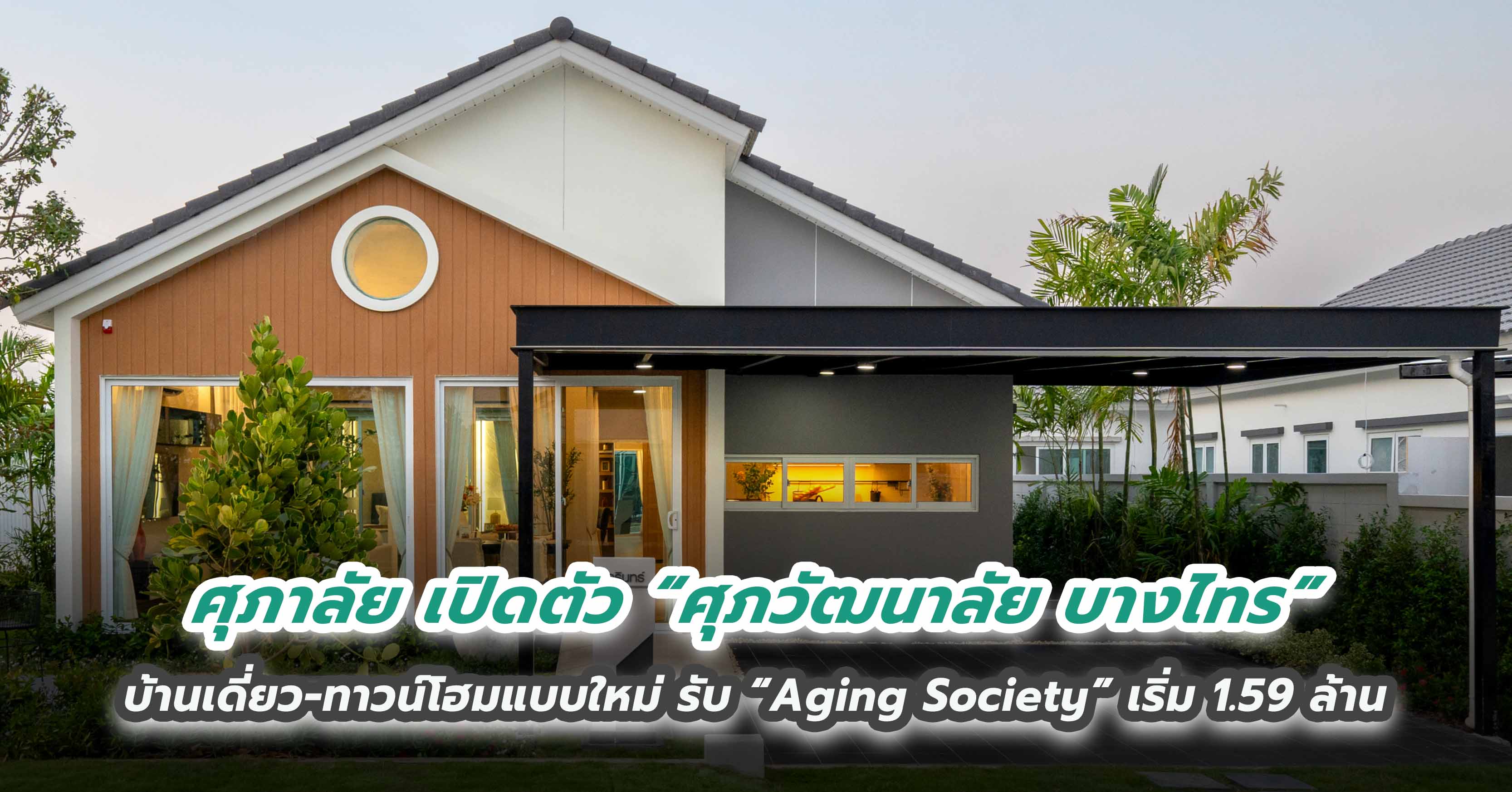 ศุภาลัย เปิดตัว “ศุภวัฒนาลัย บางไทร” บ้านเดี่ยว-ทาวน์โฮมแบบใหม่ รับ “Aging Society” เริ่ม 1.59 ล้าน