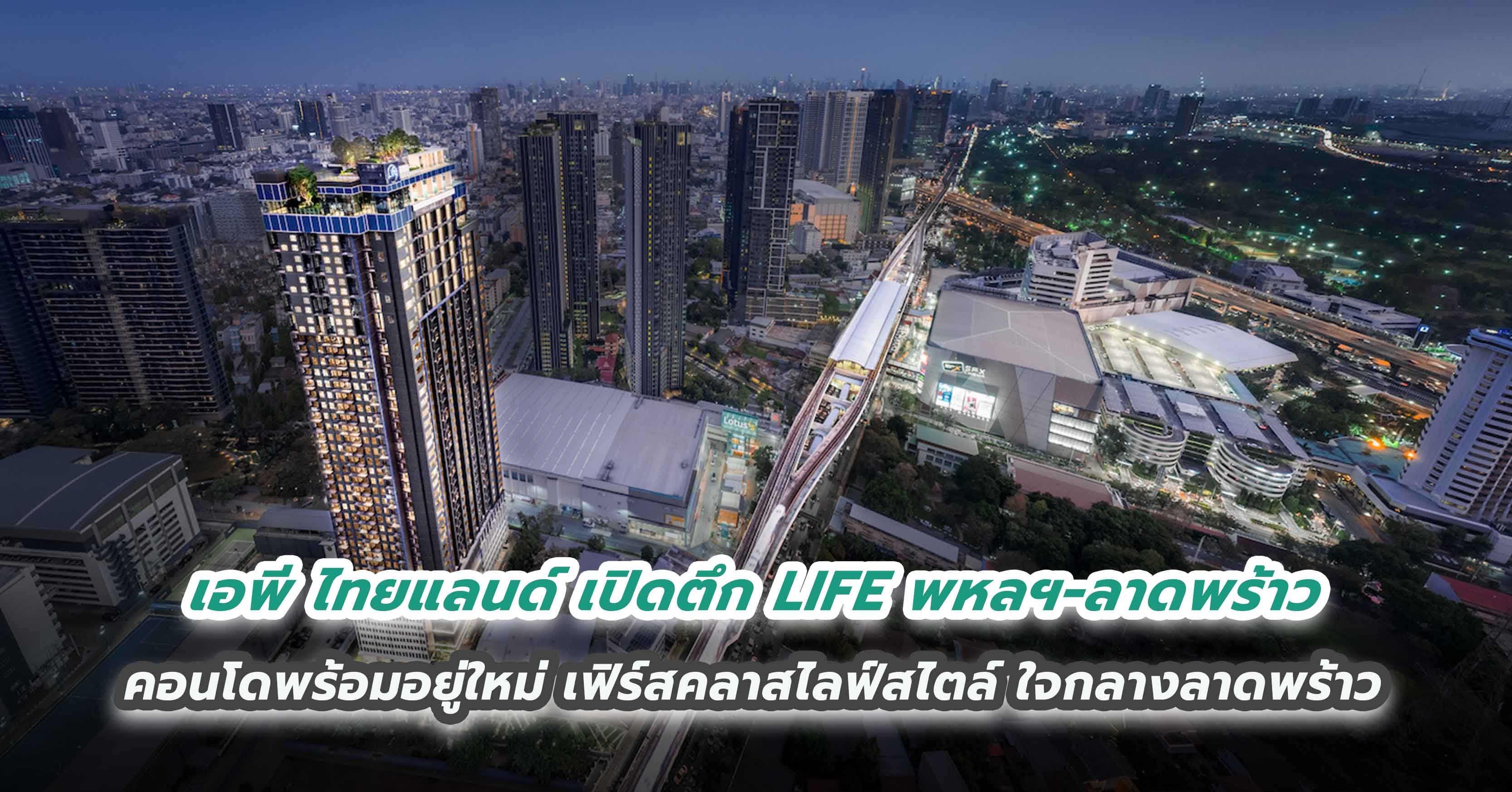 เอพี ไทยแลนด์ เบอร์หนึ่งคอนโดเพื่อคนเมือง เปิดตึก LIFE พหลฯ–ลาดพร้าว คอนโดพร้อมอยู่ใหม่ เฟิร์สคลาสไลฟ์สไตล์ ใจกลางลาดพร้าว