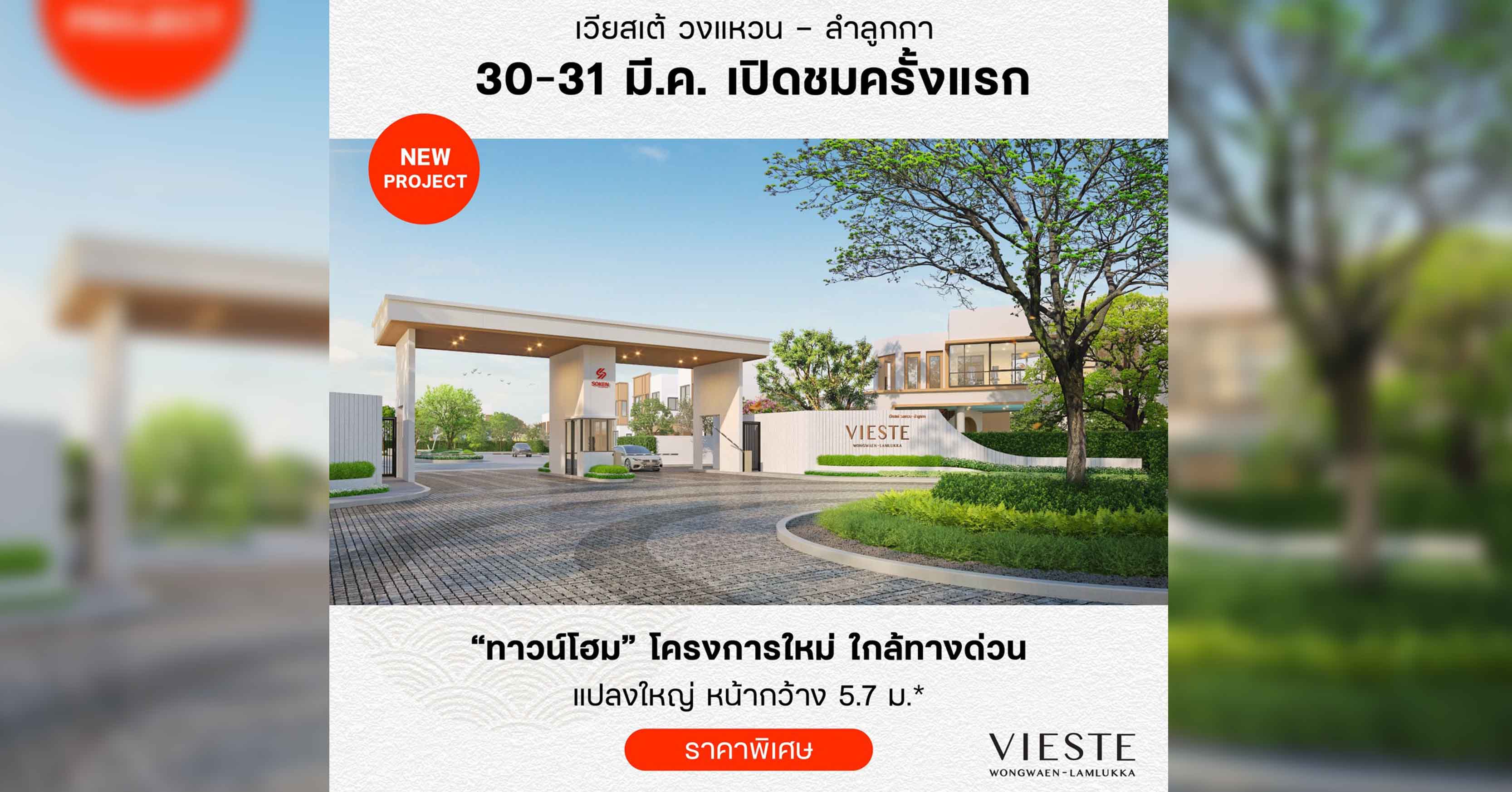 Soken Development Group เปิดให้เข้าชมโครงการ “Vieste วงแหวน-ลำลูกกา” ทาวน์โฮมสไตล์ Minimal Japandi สะดวกสบาย ใกล้ทางด่วน*และรถไฟฟ้า* วันที่ 30-31 มี.ค.นี้ 