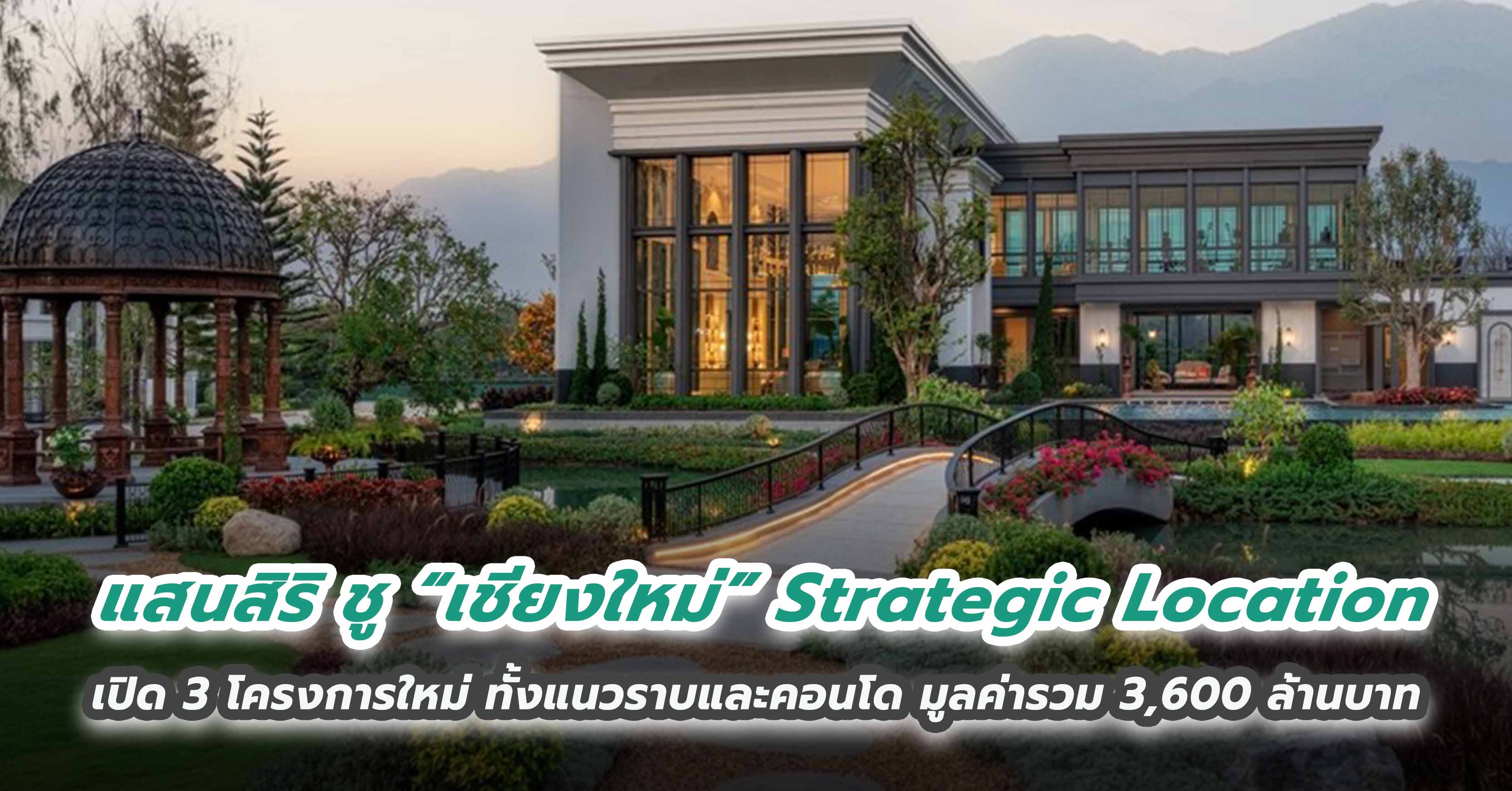 แสนสิริ ชู “เชียงใหม่” Strategic Location เปิด 3 โครงการใหม่ ทั้งแนวราบและคอนโด มูลค่ารวม 3,600 ล้านบาท 