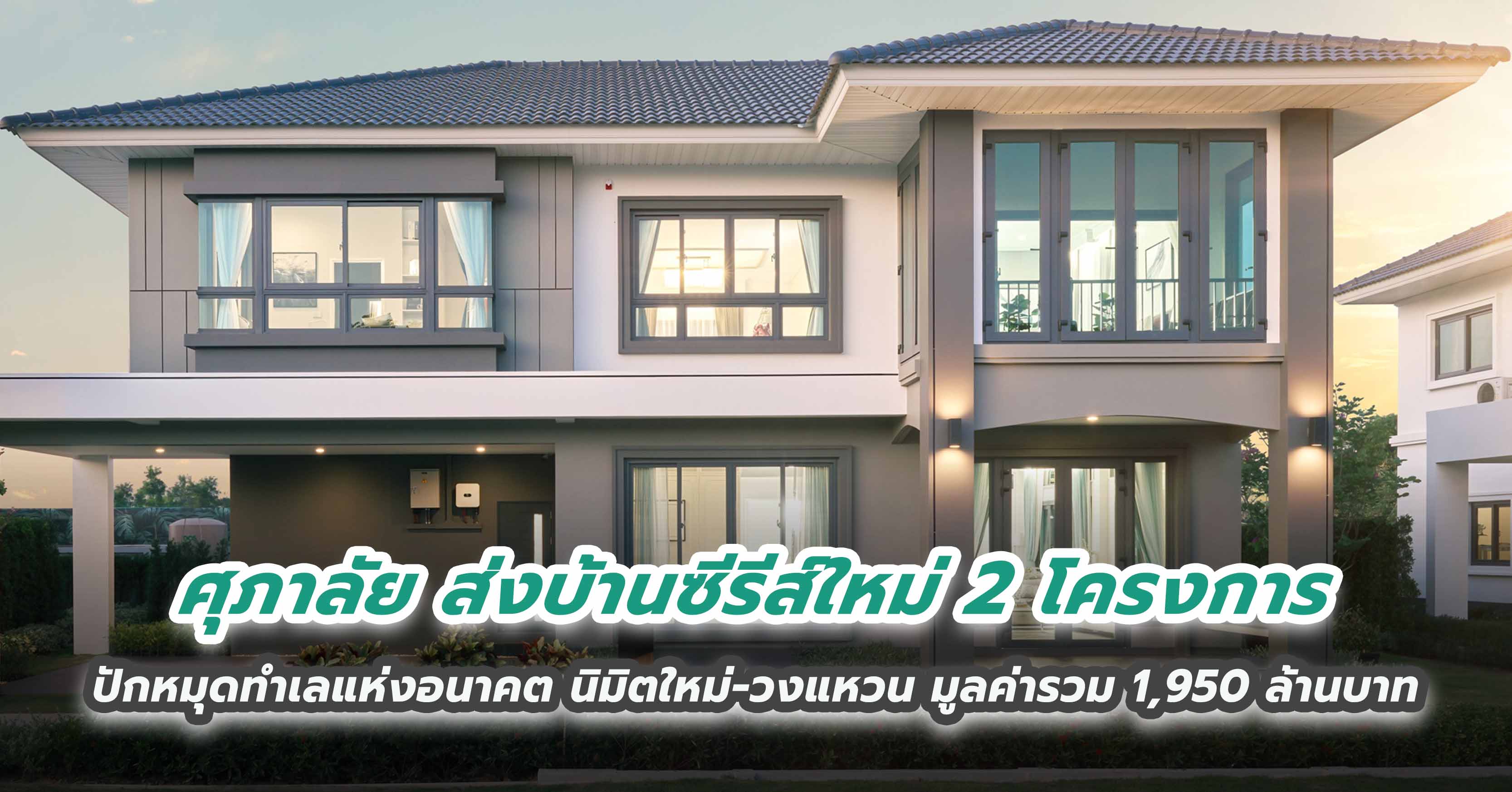 ศุภาลัย ส่งบ้านซีรีส์ใหม่ 2 โครงการ ปักหมุดทำเลแห่งอนาคต นิมิตใหม่-วงแหวน มูลค่ารวม 1,950 ล้านบาท