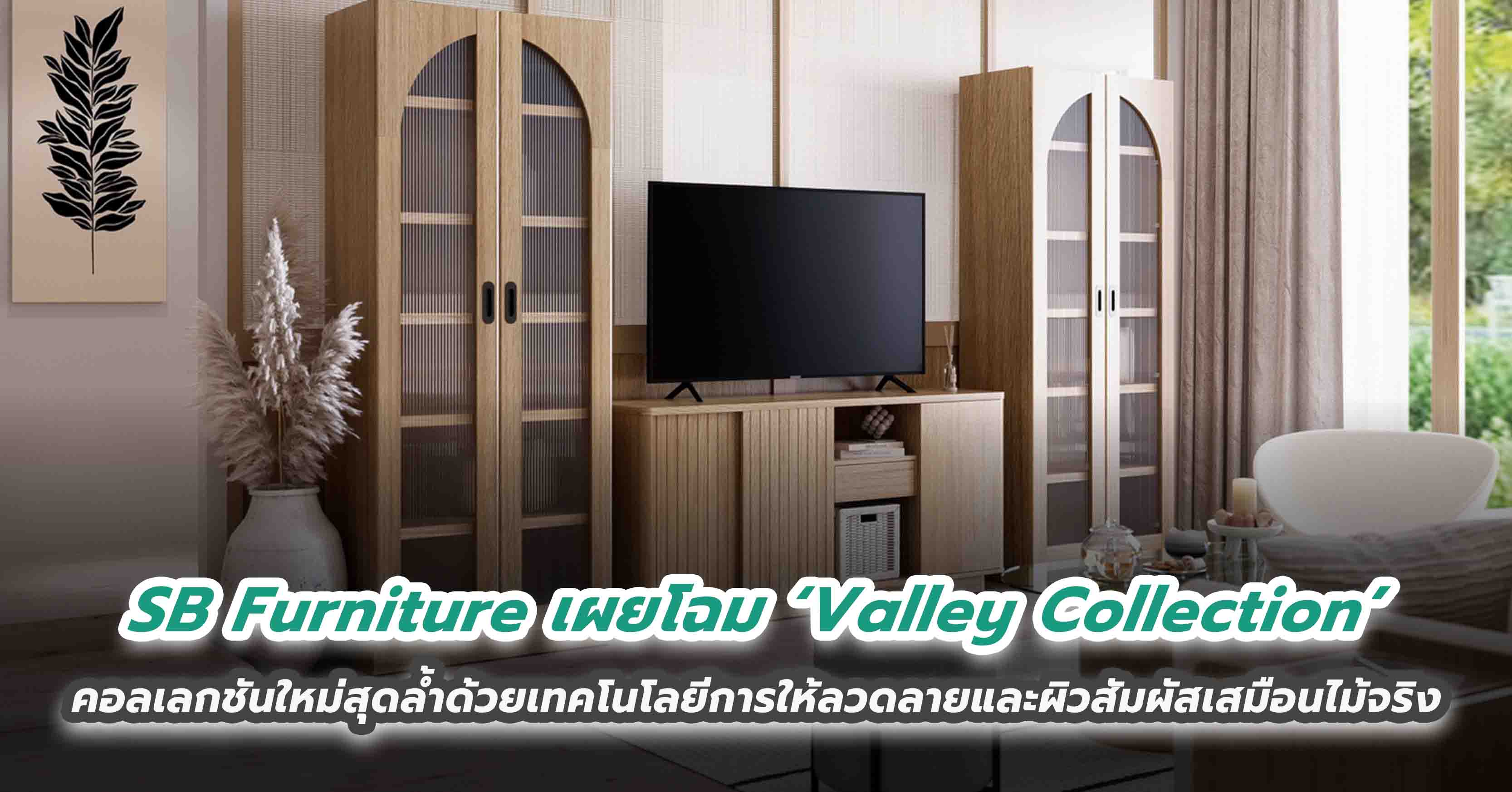 SB Furniture เผยโฉม ‘Valley Collection’ คอลเลกชันใหม่สุดล้ำด้วยเทคโนโลยีการให้ลวดลายและผิวสัมผัสเหมือนไม้จริง 