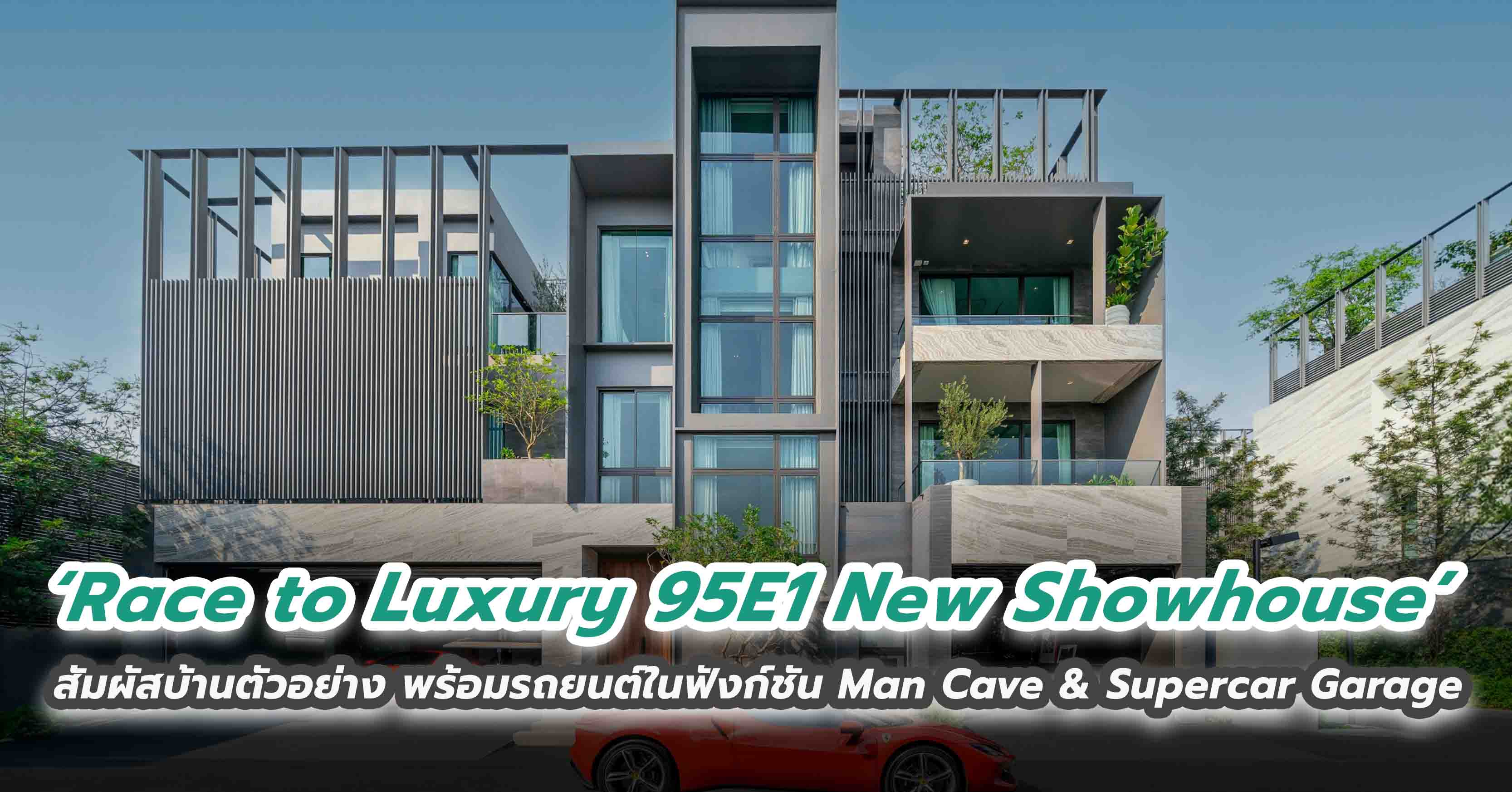 ‘Race to Luxury 95E1 New Showhouse’ สัมผัสบ้านตัวอย่าง พร้อมรถยนต์ในฟังก์ชัน Man Cave & Supercar Garage 