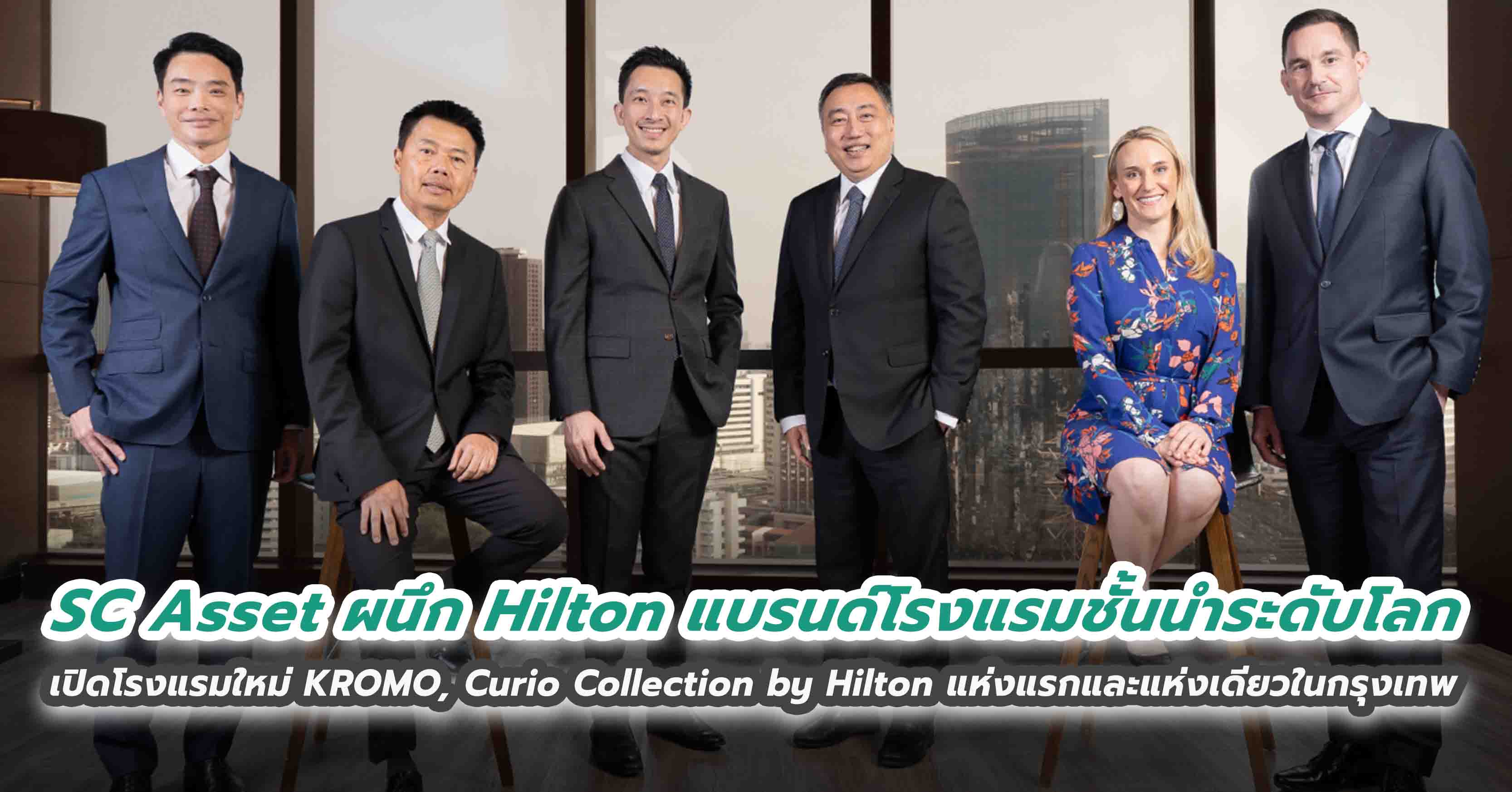 SC Asset ผนึก Hilton แบรนด์โรงแรมชั้นนำระดับโลก เปิดโรงแรมใหม่ KROMO, Curio Collection by Hilton แห่งแรกและแห่งเดียวในกรุงเทพ