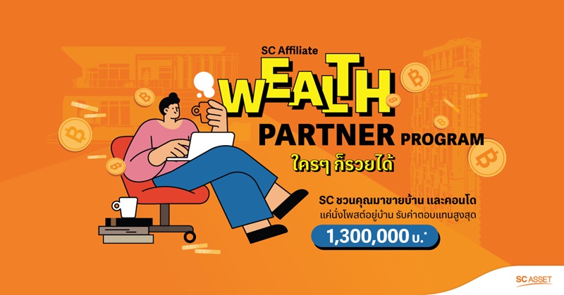 𝙎𝘾 𝘼𝙎𝙎𝙀𝙏 ชวนทุกคนมาร่วมทำ 𝗦𝗖 𝗔𝗳𝗳𝗶𝗹𝗶𝗮𝘁𝗲 