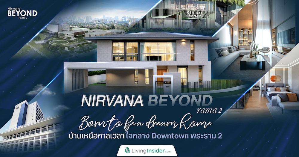 Nirvana BEYOND พระราม 2 | Born to be a dream home บ้านเหนือกาลเวลา ใจกลาง Downtown พระราม 2