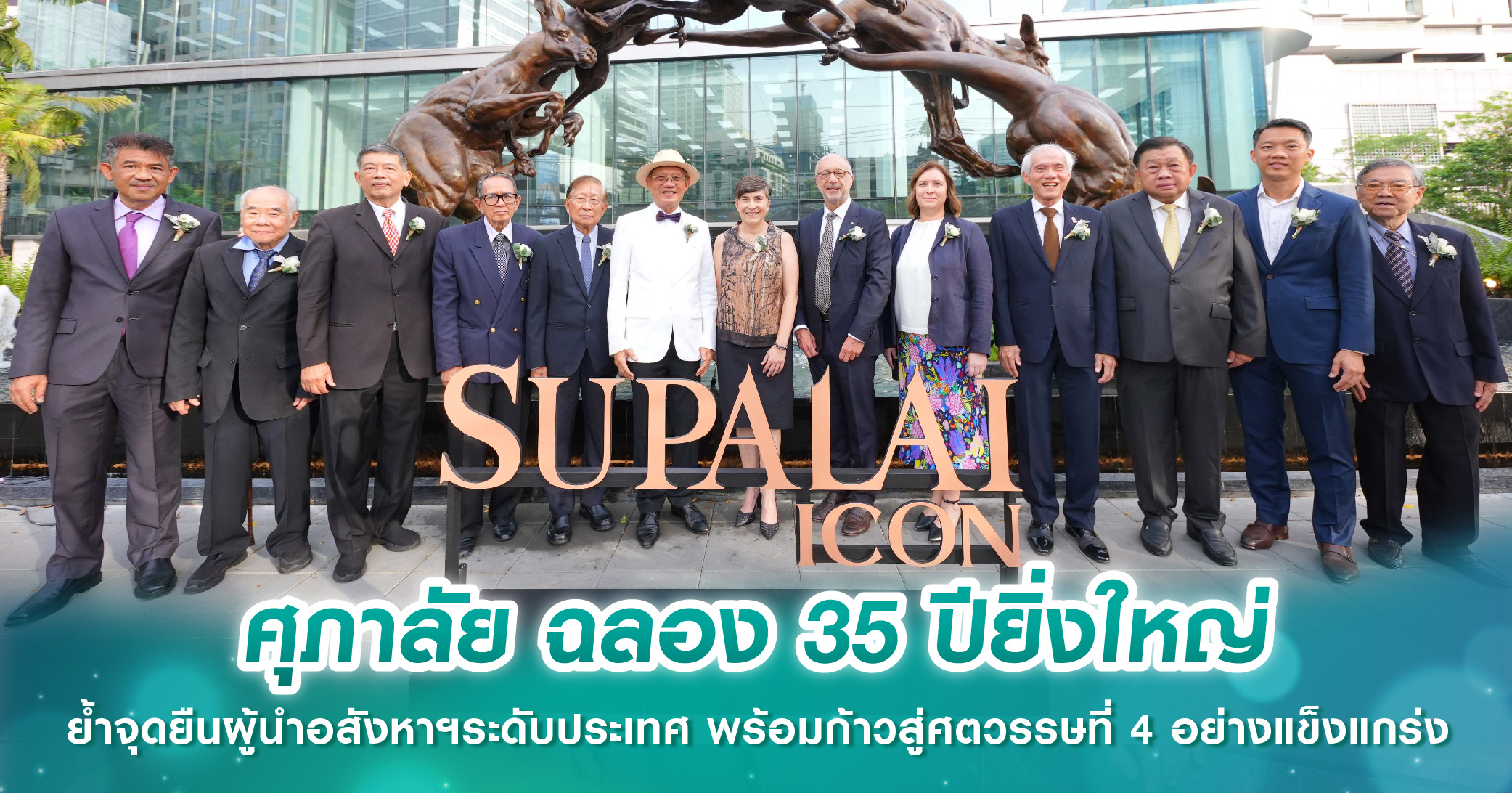 ศุภาลัย ฉลอง 35 ปียิ่งใหญ่ ย้ำจุดยืนผู้นำอสังหาฯระดับประเทศ พร้อมก้าวสู่ศตวรรษที่ 4 อย่างแข็งแกร่ง 