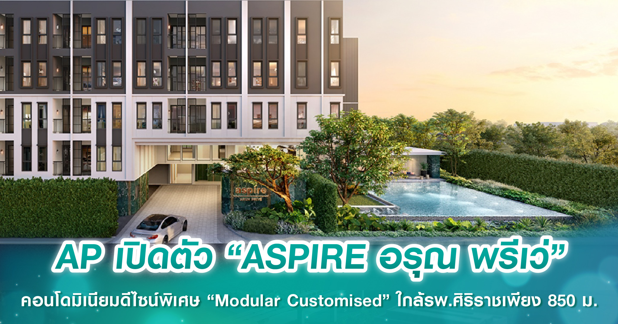 AP เปิดตัว “ASPIRE อรุณ พรีเว่” คอนโดมิเนียมดีไซน์พิเศษ “Modular Customised” ใกล้รพ.ศิริราชเพียง 850 ม.