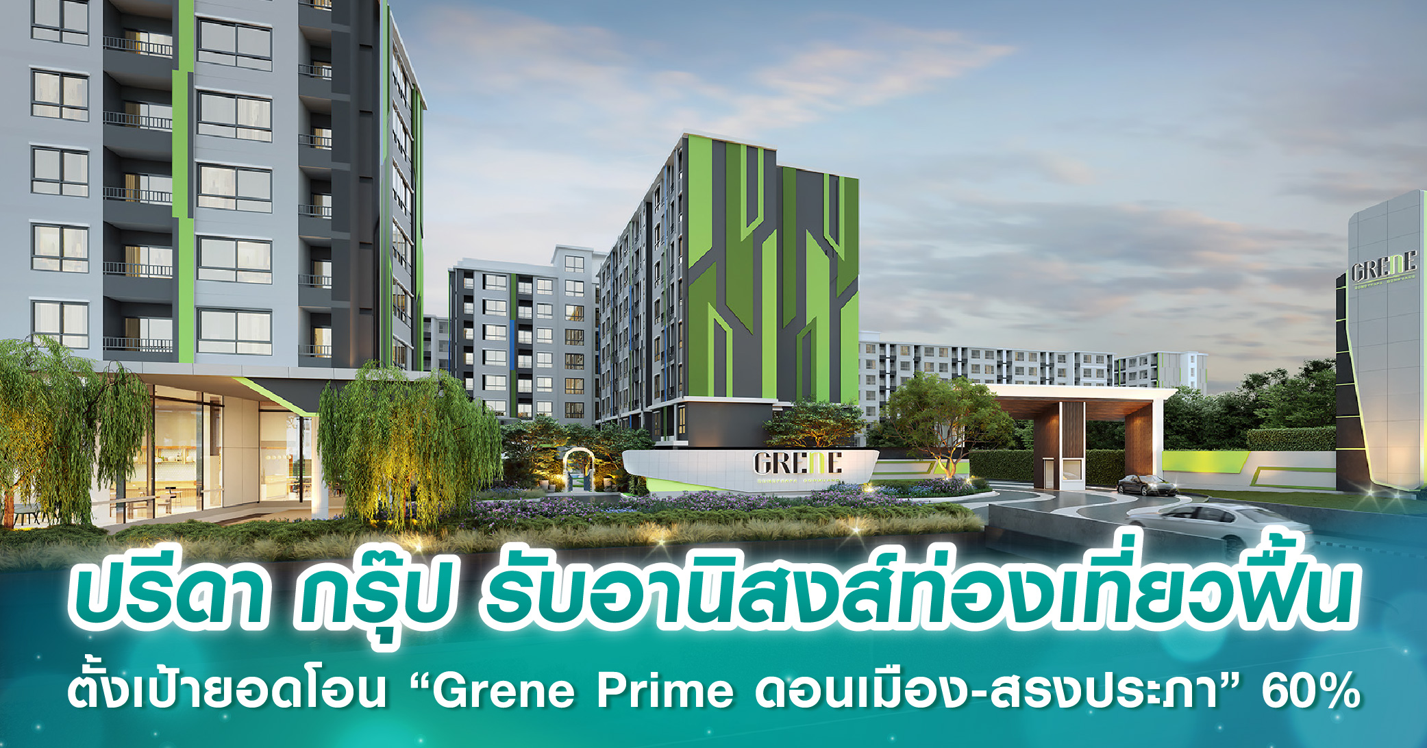 ปรีดา กรุ๊ป รับอานิสงส์ท่องเที่ยวฟื้น ตั้งเป้ายอดโอน “Grene Prime ดอนเมือง-สรงประภา” 60%