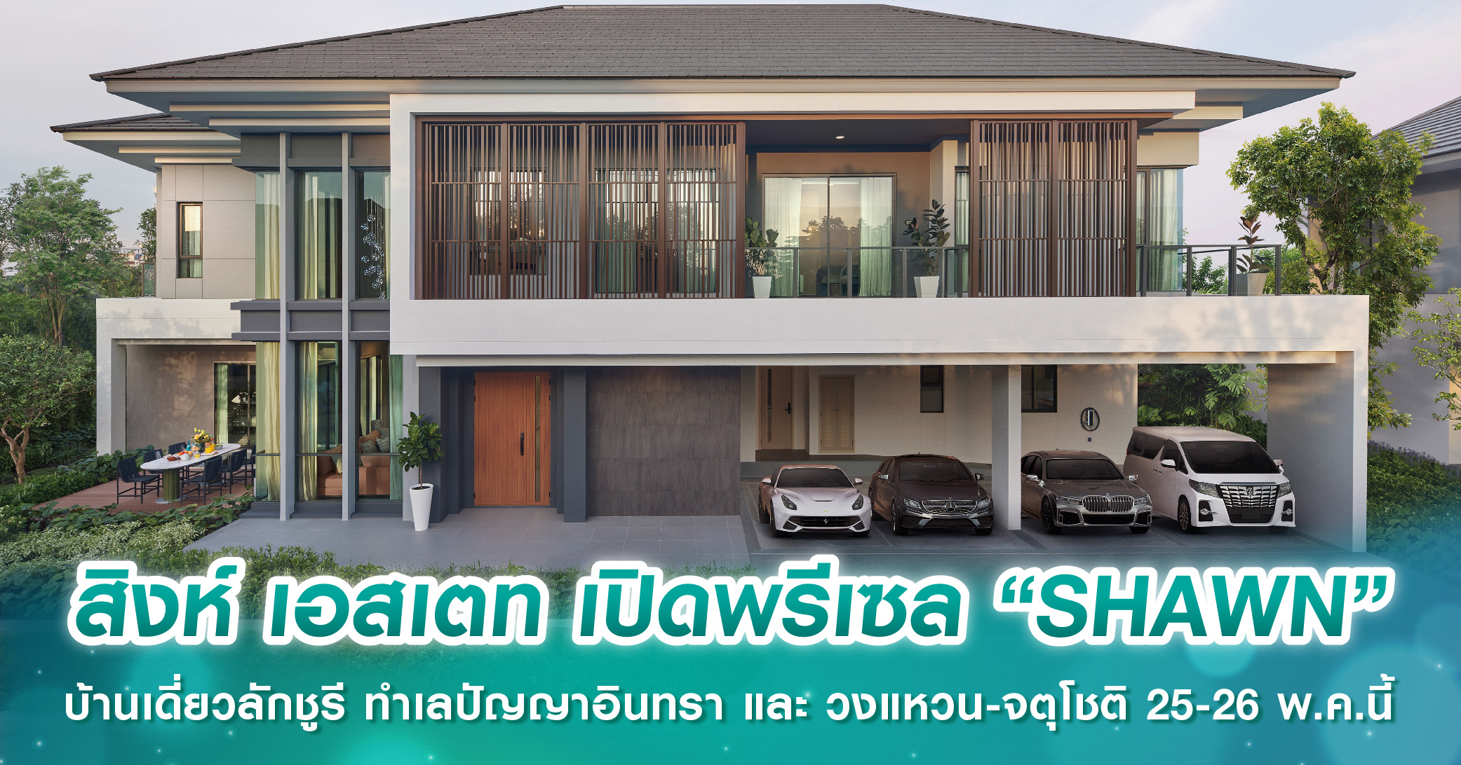 สิงห์ เอสเตท เปิดพรีเซล “SHAWN” บ้านเดี่ยวลักชูรี ทำเลปัญญาอินทรา และ วงแหวน-จตุโชติ 25-26 พ.ค.นี้