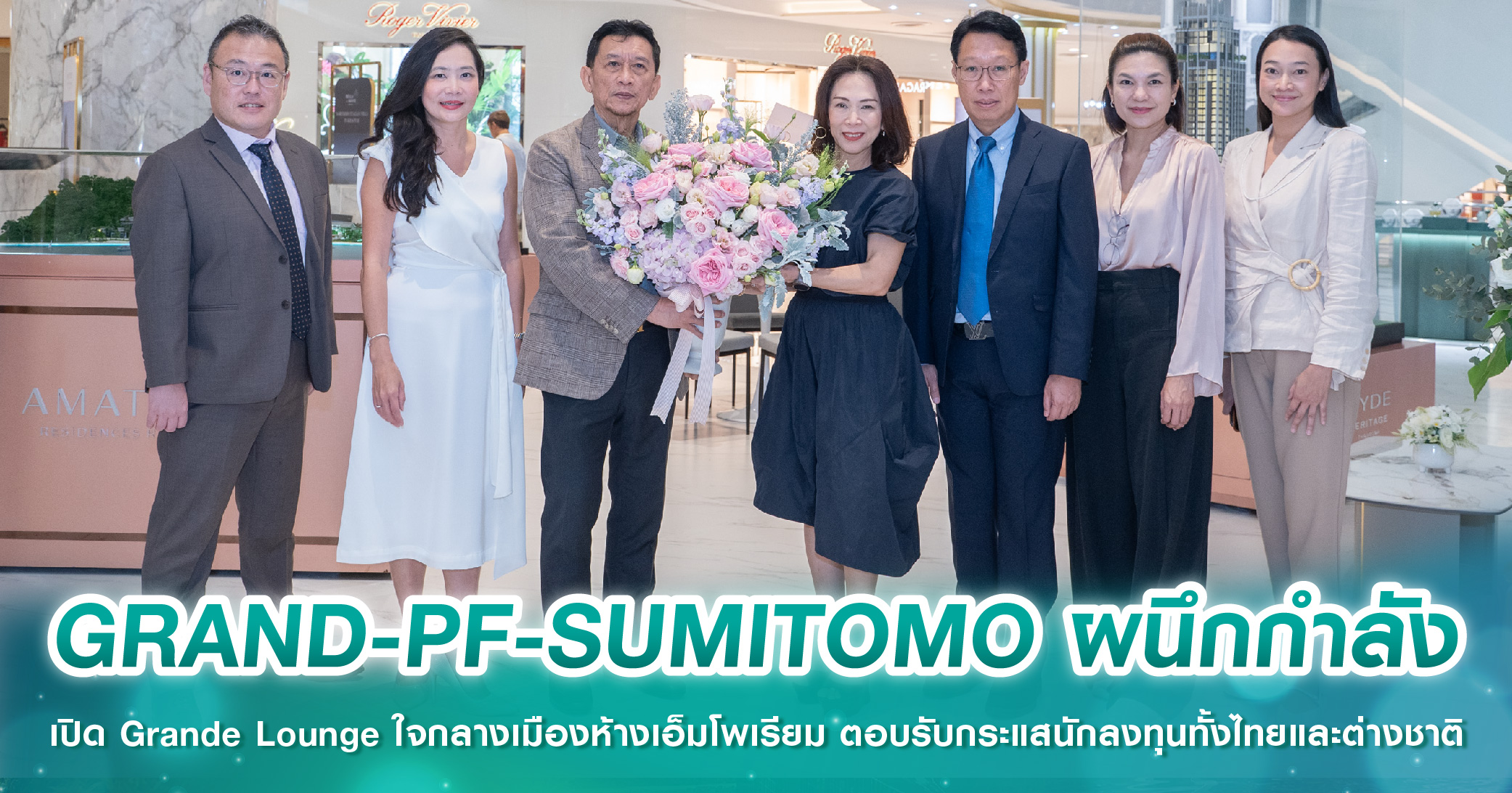 GRAND-PF-SUMITOMO ผนึกกำลัง เปิด Grande Lounge ใจกลางเมืองห้างเอ็มโพเรียม ตอบรับกระแสนักลงทุนทั้งไทยและต่างชาติ