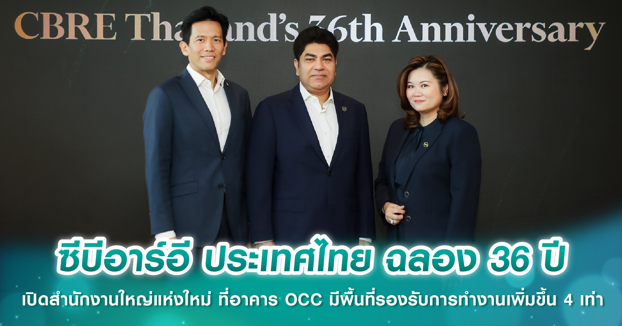 ซีบีอาร์อี ประเทศไทย ฉลอง 36 ปี เปิดสำนักงานใหญ่แห่งใหม่ ที่อาคาร OCC มีพื้นที่รองรับการทำงานเพิ่มขึ้น 4 เท่า