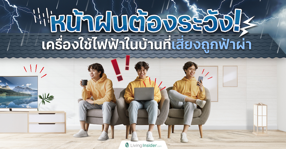 หน้าฝนต้องระวัง! เครื่องใช้ไฟฟ้าในบ้านที่เสี่ยงถูกฟ้าผ่า