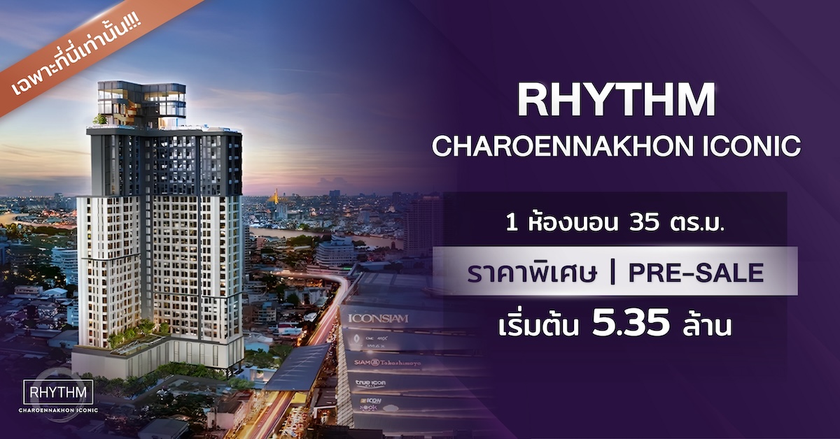 Rhythm เจริญนคร  1 ห้องนอน 35 ตร.ม. ราคาพิเศษ | Pre-sale เริ่มต้น 5.35 ล้าน เฉพาะที่ Livinginsider เท่านั้น !!!