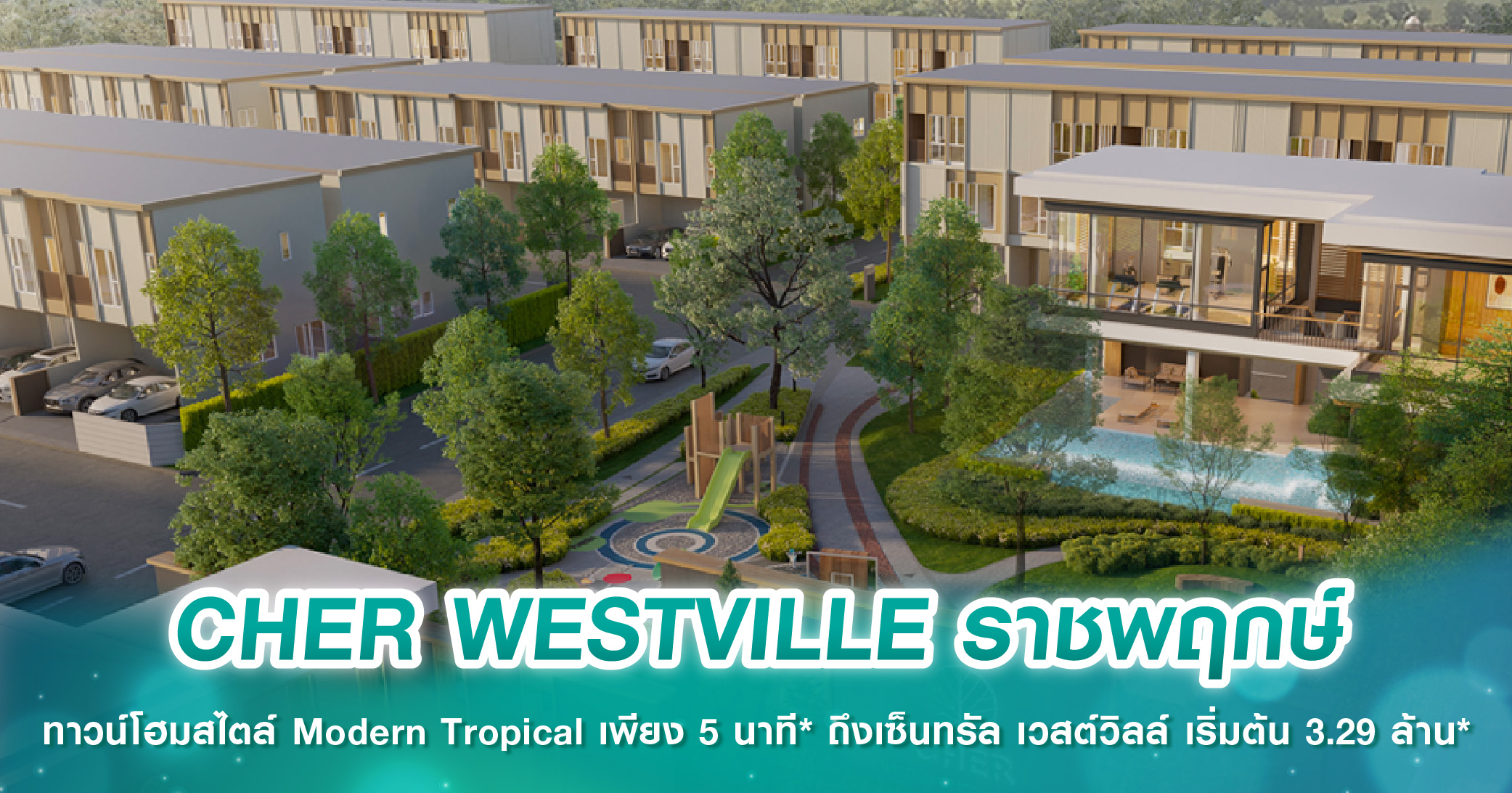 มิ.ย.นี้! พบกับ CHER WESTVILLE ราชพฤกษ์ ทาวน์โฮมสไตล์ Modern Tropical เพียง 5 นาที* ถึงเซ็นทรัล เวสต์วิลล์ เริ่มต้น 3.29 ล้านบาท*