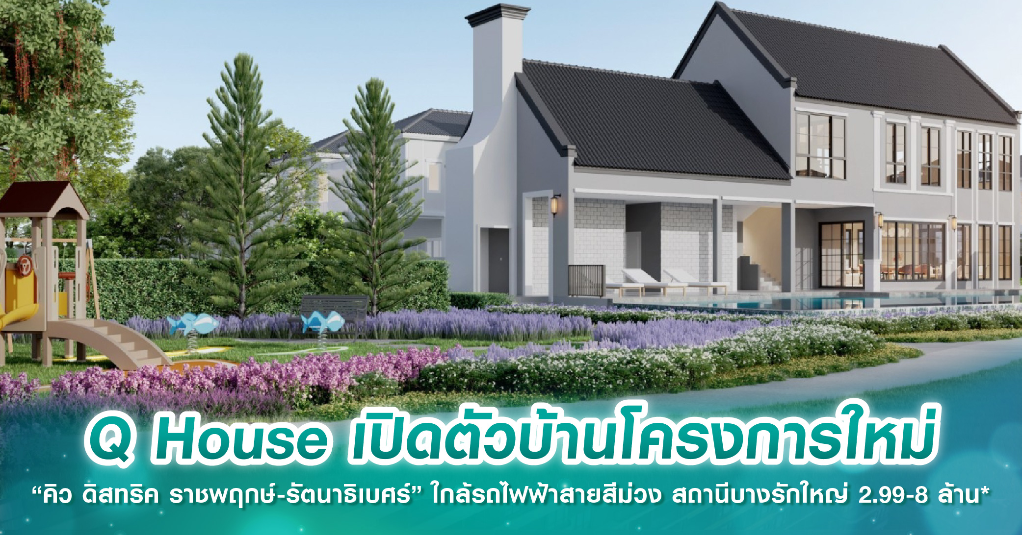 Q House เปิดตัวบ้านโครงการใหม่ “คิว ดิสทริค ราชพฤกษ์-รัตนาธิเบศร์” ใกล้รถไฟฟ้าสายสีม่วง สถานีบางรักใหญ่ ราคา 2.99-8 ล้าน*