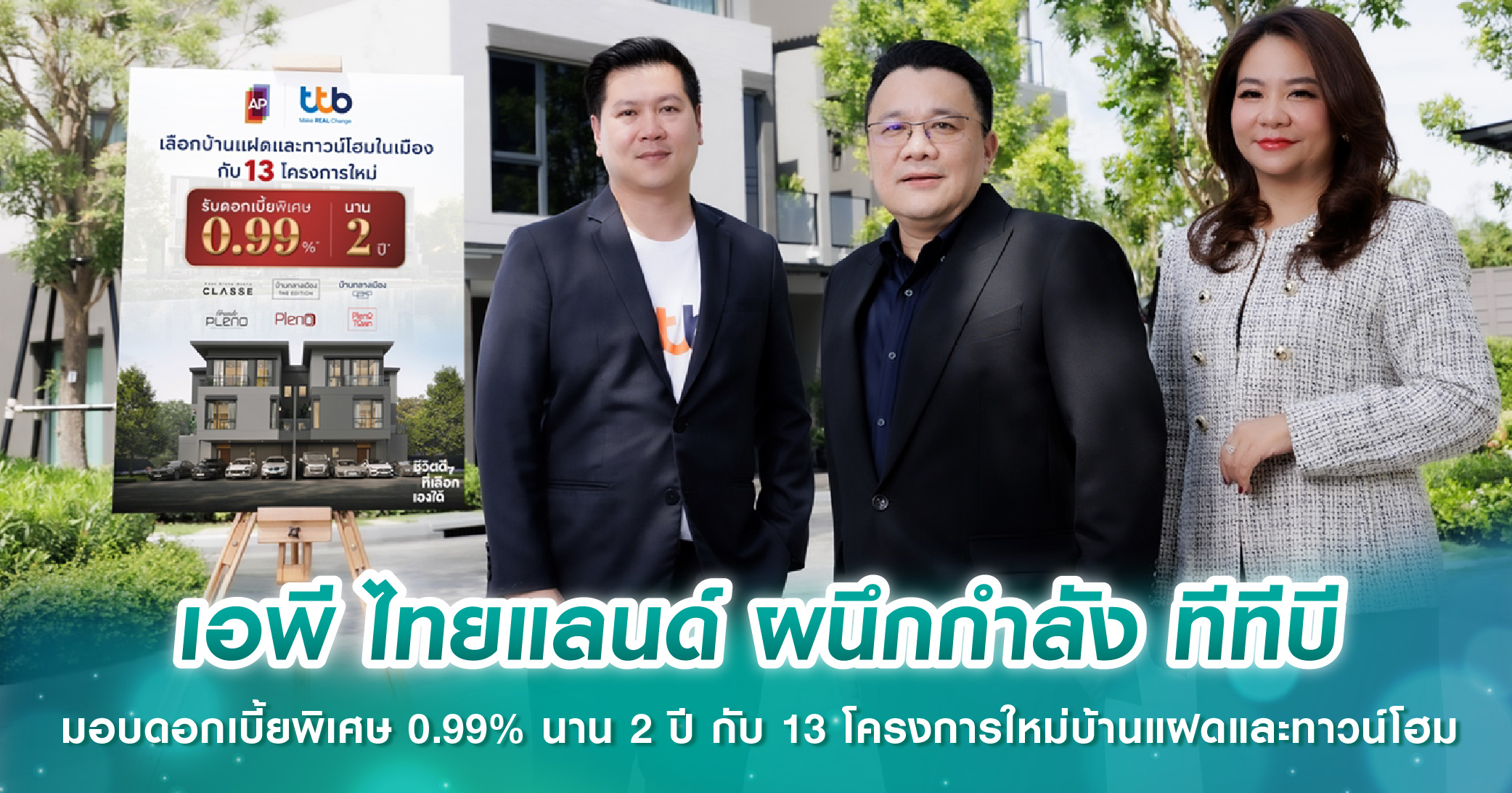 เอพี ไทยแลนด์ ผนึกกำลัง ทีทีบี มอบดอกเบี้ยพิเศษ 0.99% นาน 2 ปี กับ 13 โครงการใหม่บ้านแฝดและทาวน์โฮม