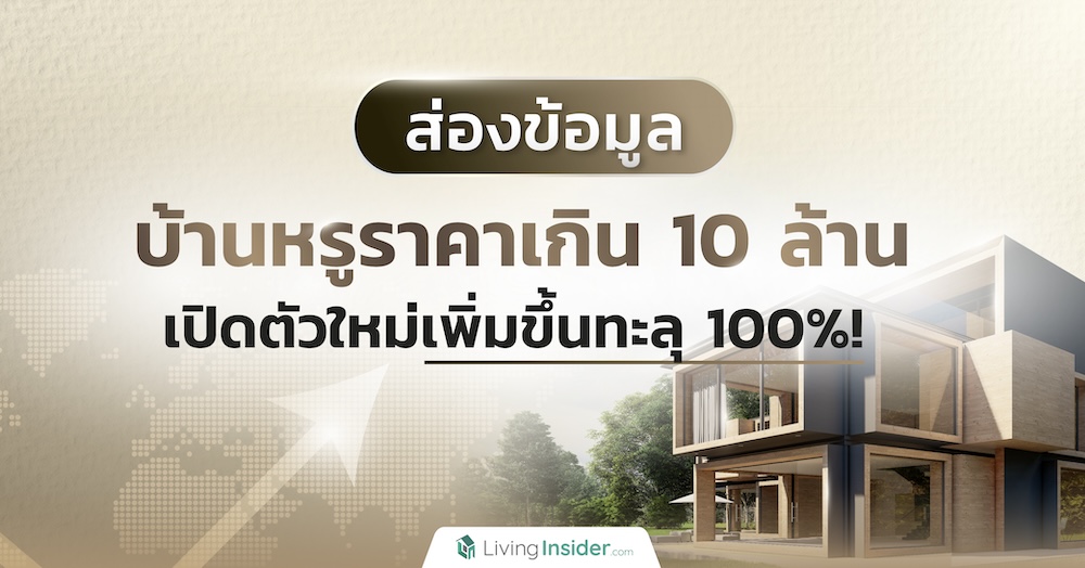 ส่องข้อมูล บ้านหรูราคาเกิน 10 ล้าน เปิดตัวใหม่เพิ่มขึ้นทะลุ 100!