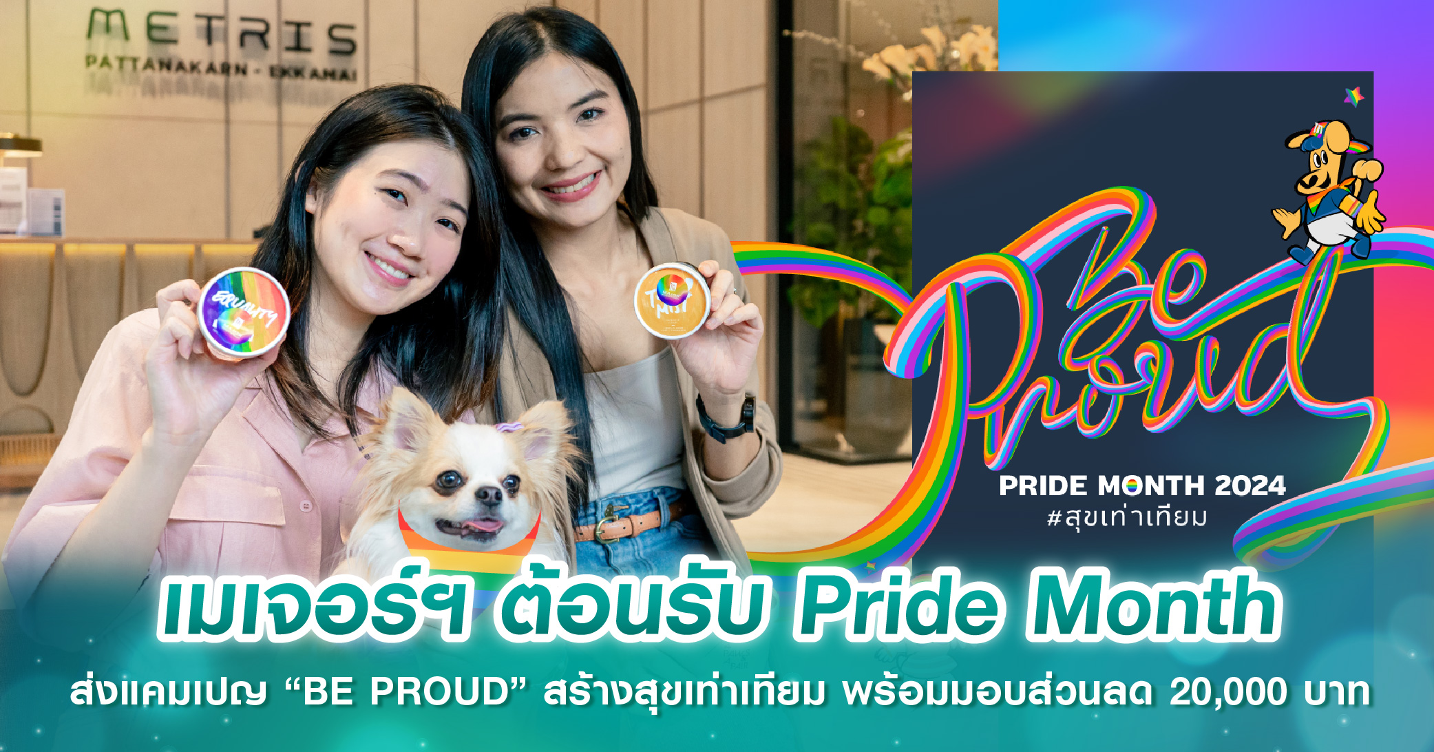 เมเจอร์ ดีเวลลอปเม้นท์ ต้อนรับ Pride Month ส่งแคมเปญ “BE PROUD” สร้างสุขเท่าเทียม พร้อมมอบส่วนลด 20,000 บาท