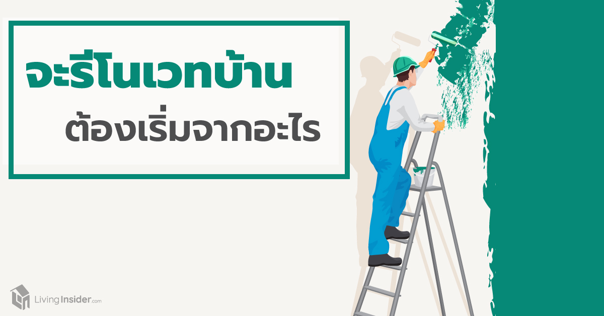 จะรีโนเวทบ้าน ต้องเริ่มจากอะไร