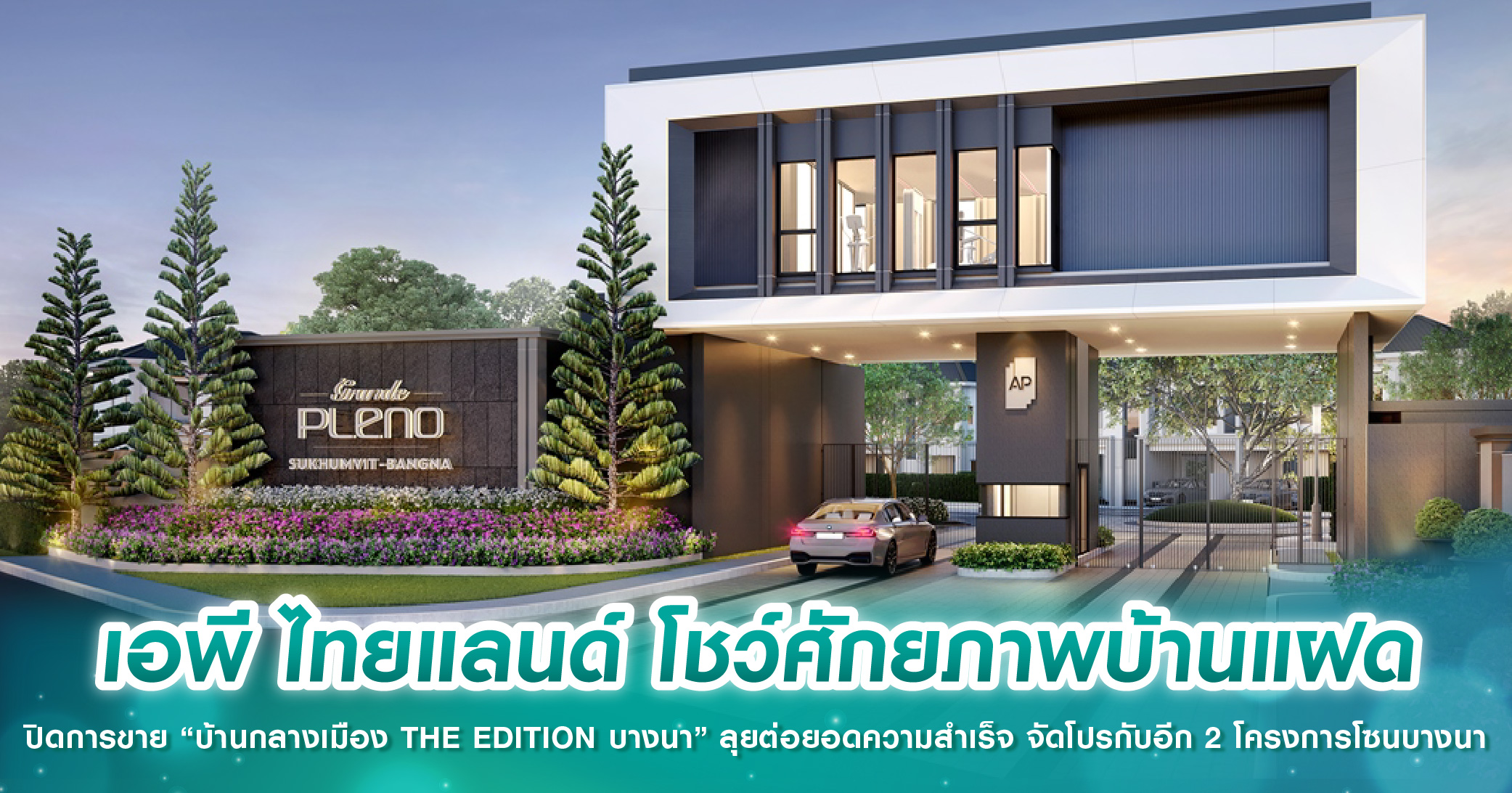 เอพี ไทยแลนด์ โชว์ศักยภาพบ้านแฝด ปิดการขาย “บ้านกลางเมือง THE EDITION บางนา” ลุยต่อยอดความสำเร็จ จัดโปรกับอีก 2 โครงการโซนบางนา