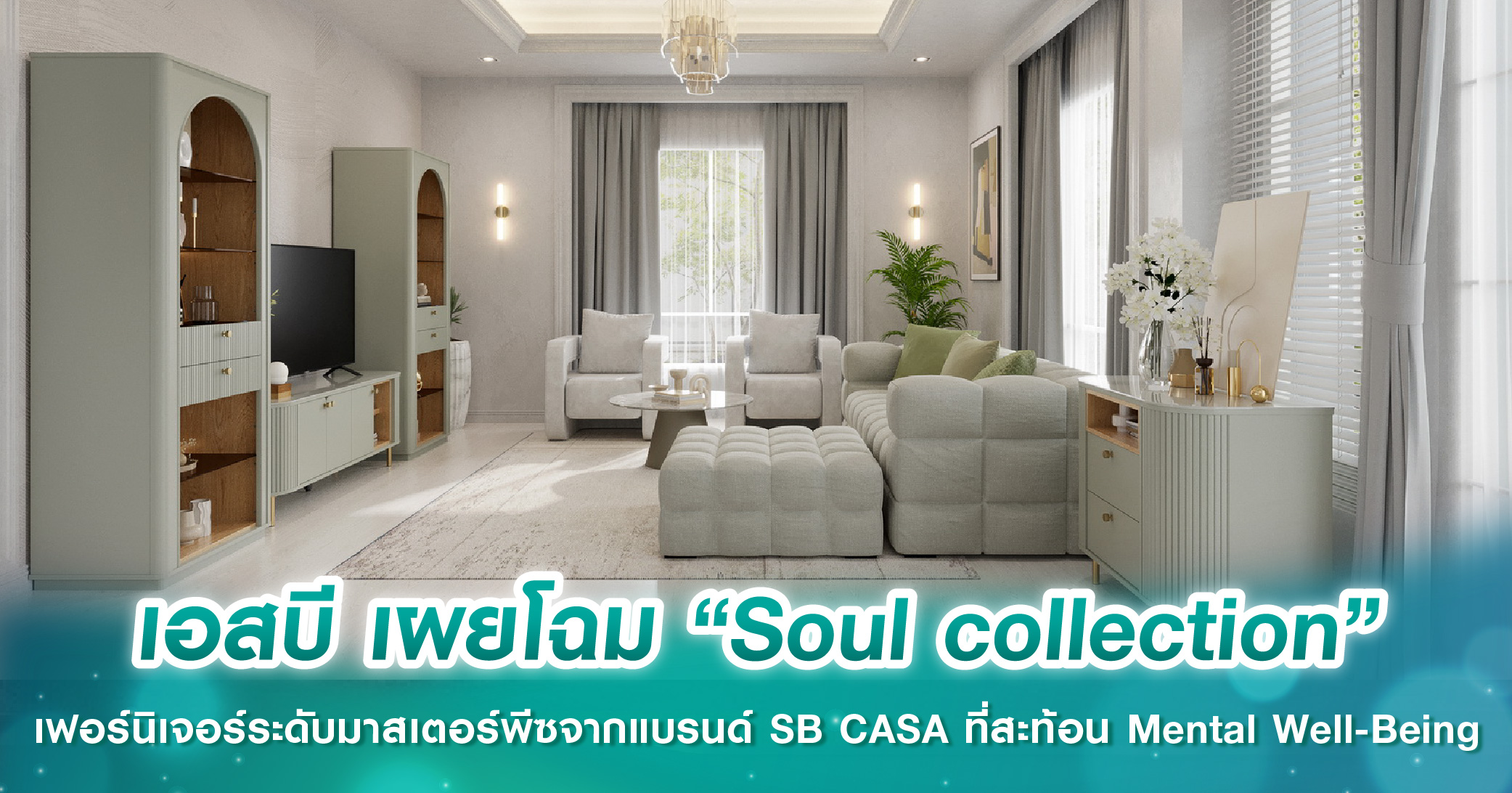 เอสบี เผยโฉม “Soul collection” เฟอร์นิเจอร์ระดับมาสเตอร์พีซจากแบรนด์ SB CASA ที่สะท้อน Mental Well-Being