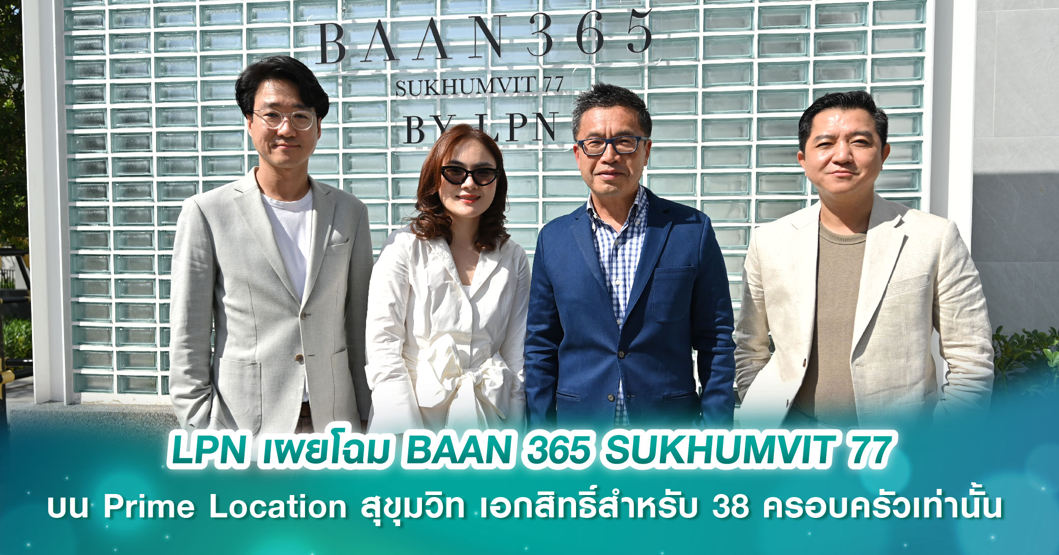 LPN เผยโฉม BAAN 365 SUKHUMVIT 77  บ้านเดี่ยวระดับพรีเมียมโครงการใหม่  บน Prime Location สุขุมวิท เอกสิทธิ์สำหรับ 38 ครอบครัวเท่านั้น  เปิดให้ชมแล้ววันนี้ Presale 20-21 ก.ค.นี้