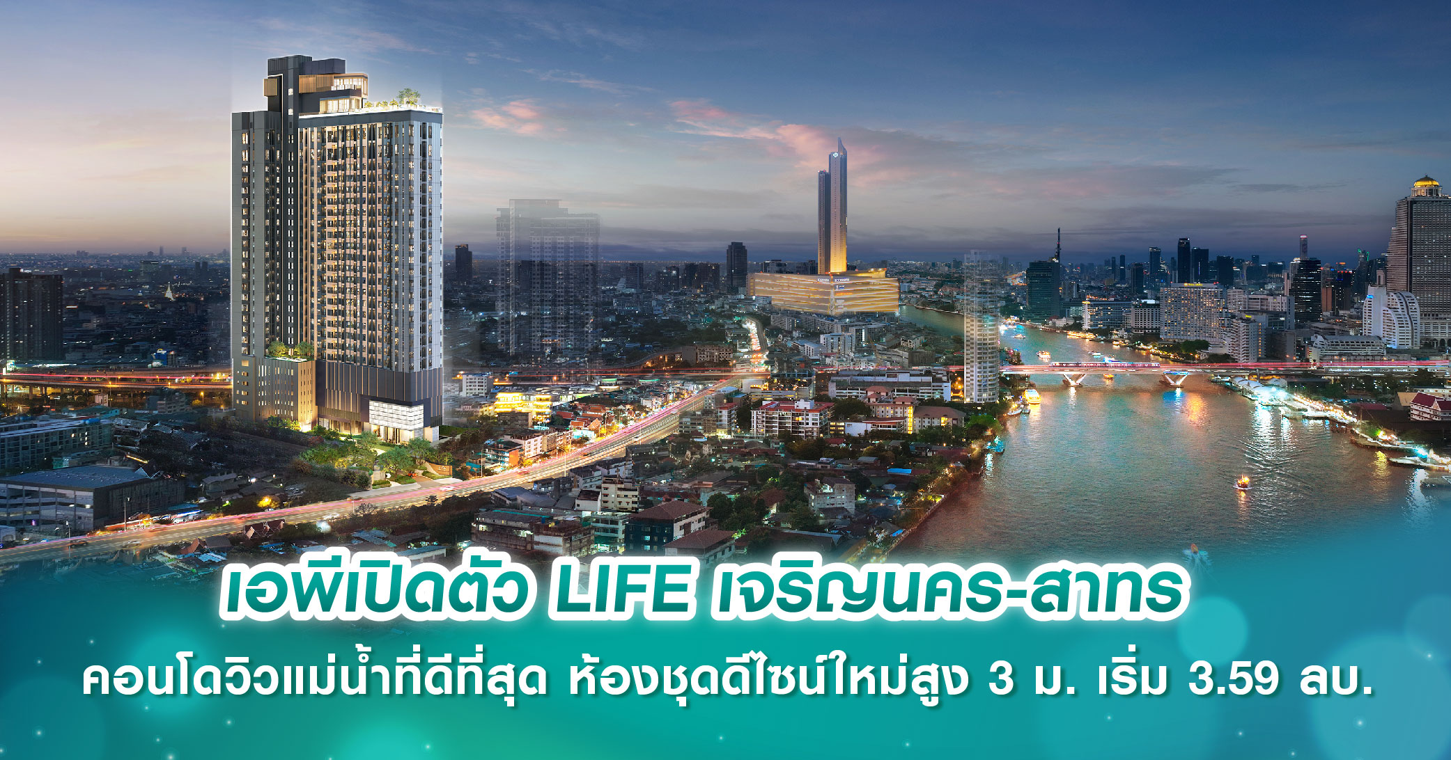 เอพีเปิดตัว LIFE เจริญนคร-สาทร คอนโดวิวแม่น้ำที่ดีที่สุด กับชีวิตที่เหนือกว่าในทุกมิติ ห้องชุดดีไซน์ใหม่สูง 3 เมตร เริ่ม 3.59 ล้านบาท