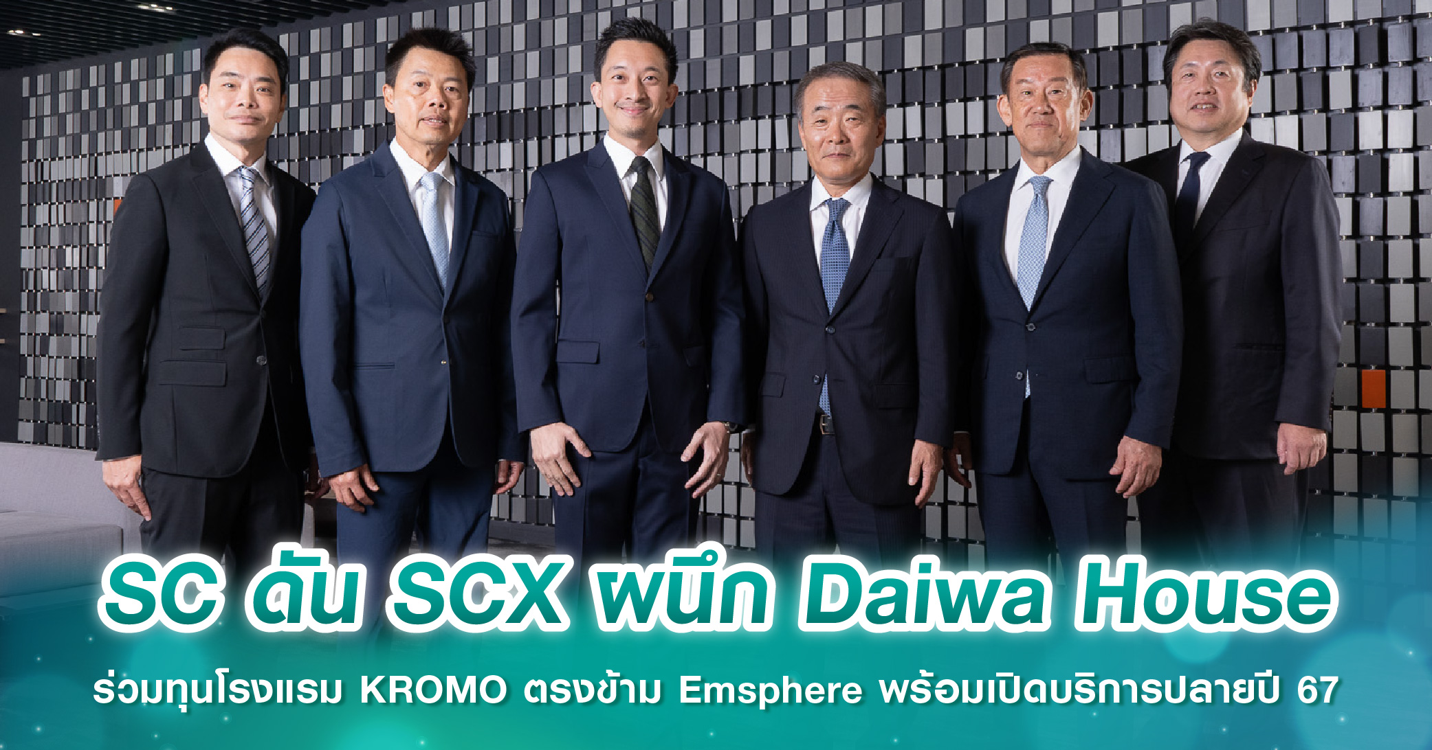 SC ดัน SCX ผนึก Daiwa House ร่วมทุนโรงแรม KROMO ตรงข้าม Emsphere พร้อมเปิดบริการปลายปี 67 