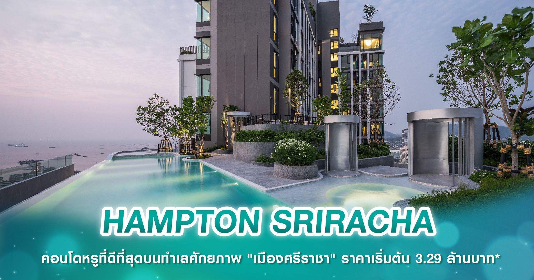 HAMPTON SRIRACHA คอนโดหรูที่ดีที่สุดบนทำเลศักยภาพ 