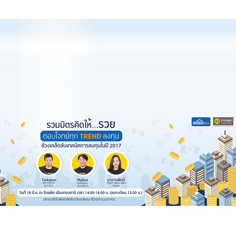 HomePro ร่วมกับ  บัตรเครดิตกรุงศรี จัดสัมมนา รวมมิตร คิดให้...รวย ตอบโจทย์ทุก TREND ลงทุน ฟรี