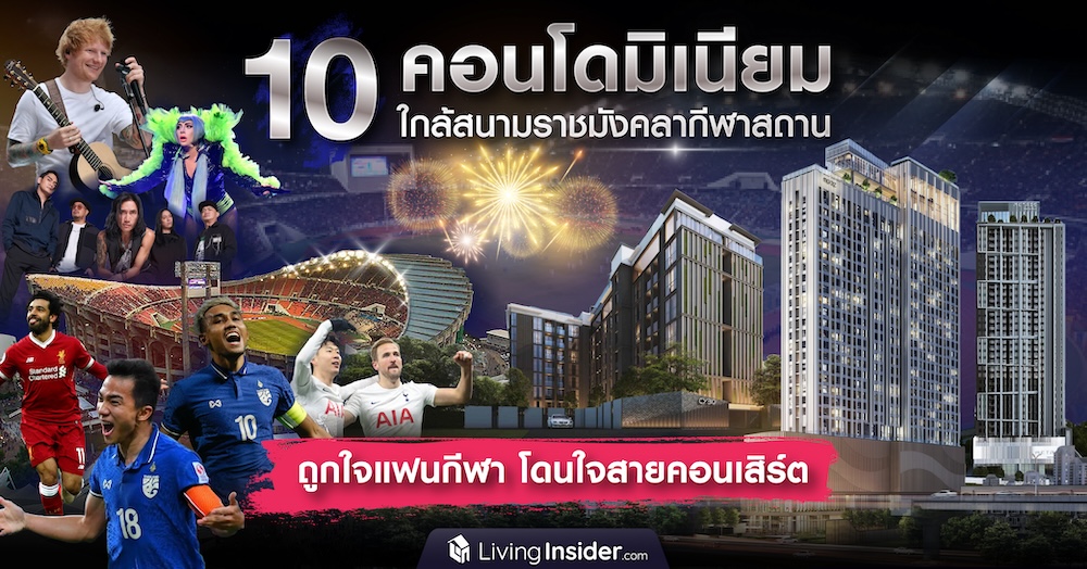 ตัวอย่าง 10 คอนโดใกล้สนามราชมังคลากีฬาสถาน ถูกใจแฟนกีฬา โดนใจสายคอนเสิร์ต