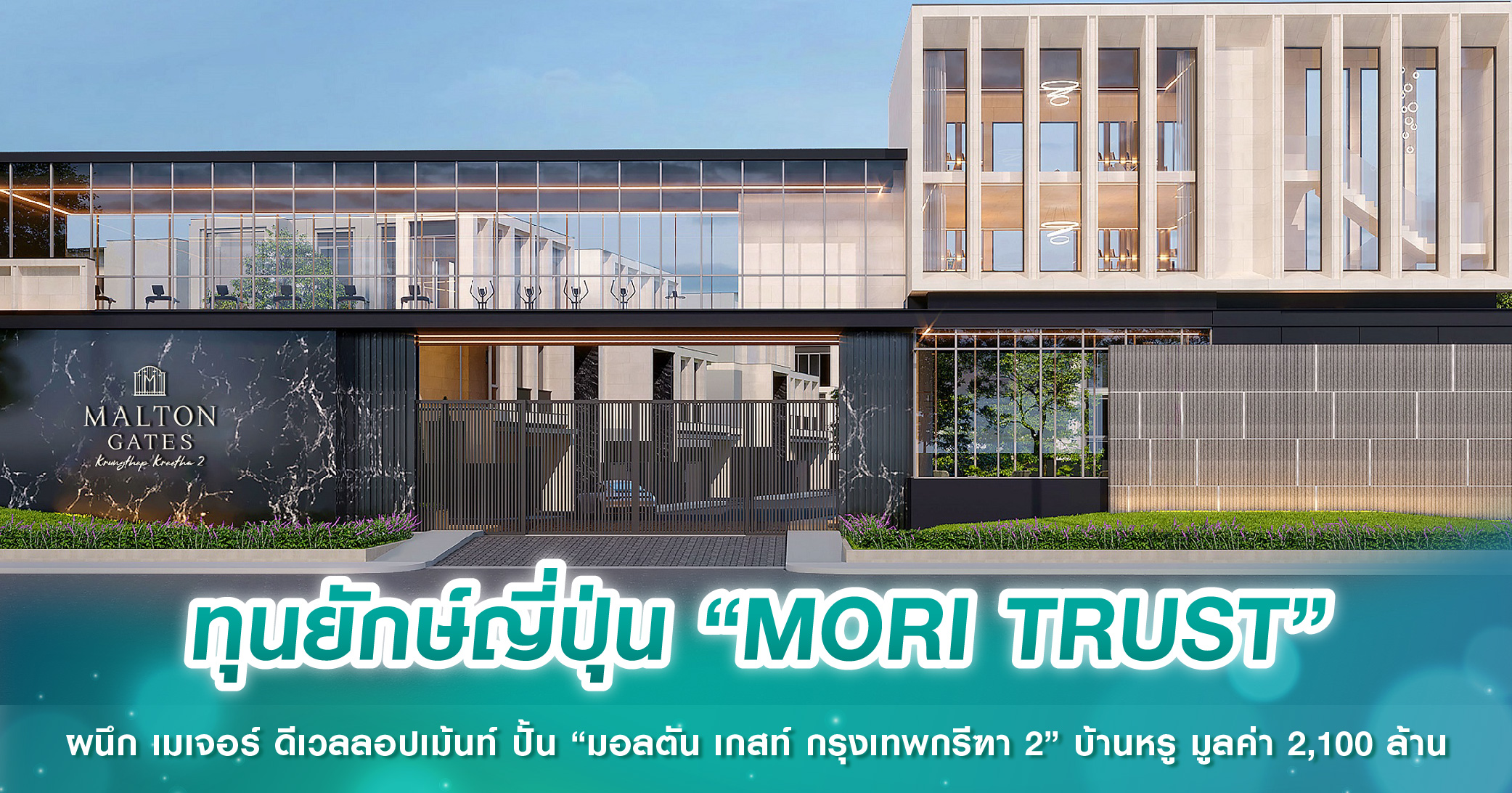 ทุนยักษ์ญี่ปุ่น “MORI TRUST” ผนึก เมเจอร์ ดีเวลลอปเม้นท์ ปั้น “มอลตัน เกสท์ กรุงเทพกรีฑา 2” บ้านหรู มูลค่า 2,100 ล้าน