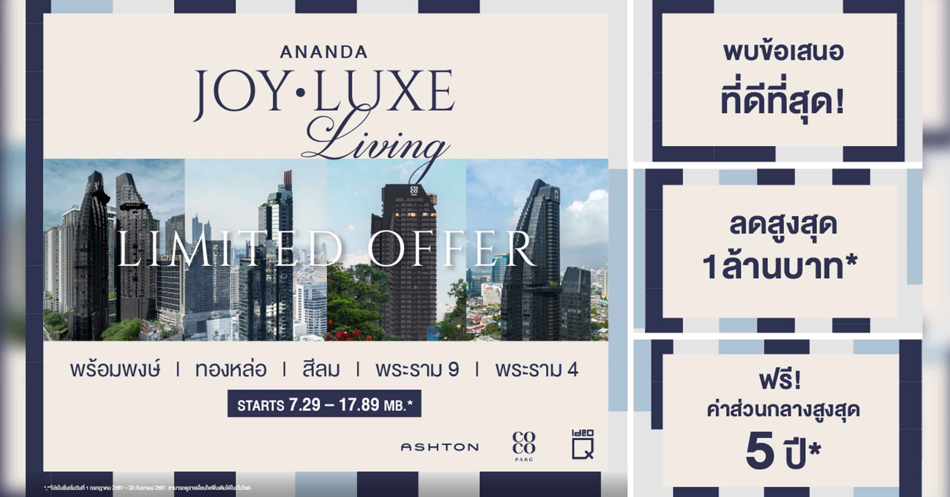 อนันดาฯ ส่งแคมเปญ “ANANDA JOY LUXE LIVING” จัดโปรลดสูงสุด 1ล่าน* กับ 5 คอนโดหรูพร้อมอยู่ บนที่สุดของทำเลเมือง