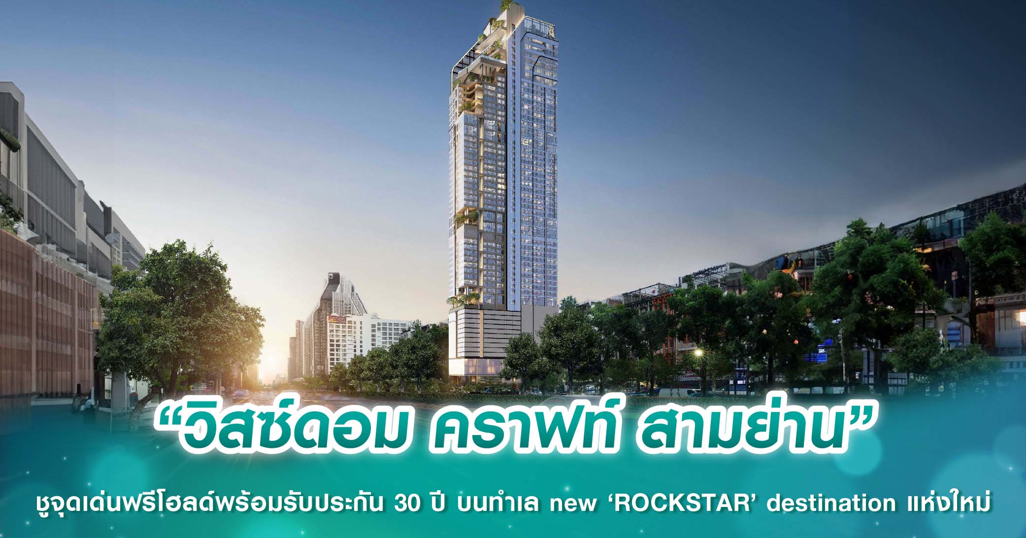 “วิสซ์ดอม คราฟท์ สามย่าน” ชูจุดเด่นฟรีโฮลด์พร้อมรับประกัน 30 ปี บนทำเล new ‘ROCKSTAR’ destination แห่งใหม่