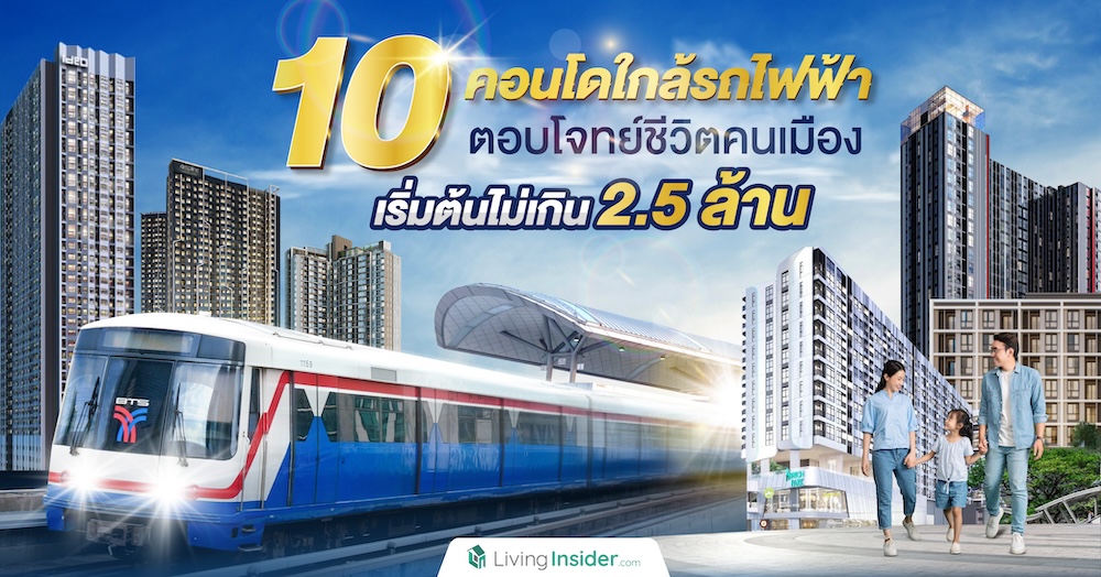 10 คอนโดใกล้รถไฟฟ้า ตอบโจทย์ชีวิตคนเมือง เริ่มต้นไม่เกิน 2.5 ล้าน