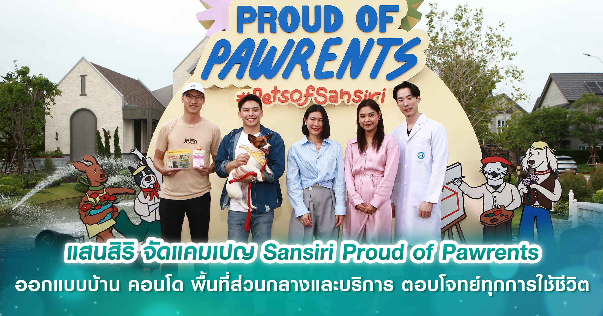 แสนสิริ ผู้นำด้านดีไซน์และคุณภาพบริการ ถอดอินไซต์ Pet Parent  สู่แคมเปญ Sansiri Proud of Pawrents ออกแบบบ้าน คอนโด พื้นที่ส่วนกลางและบริการ  สร้างความภูมิใจและความสุข ตอบโจทย์ทุกการใช้ชีวิต