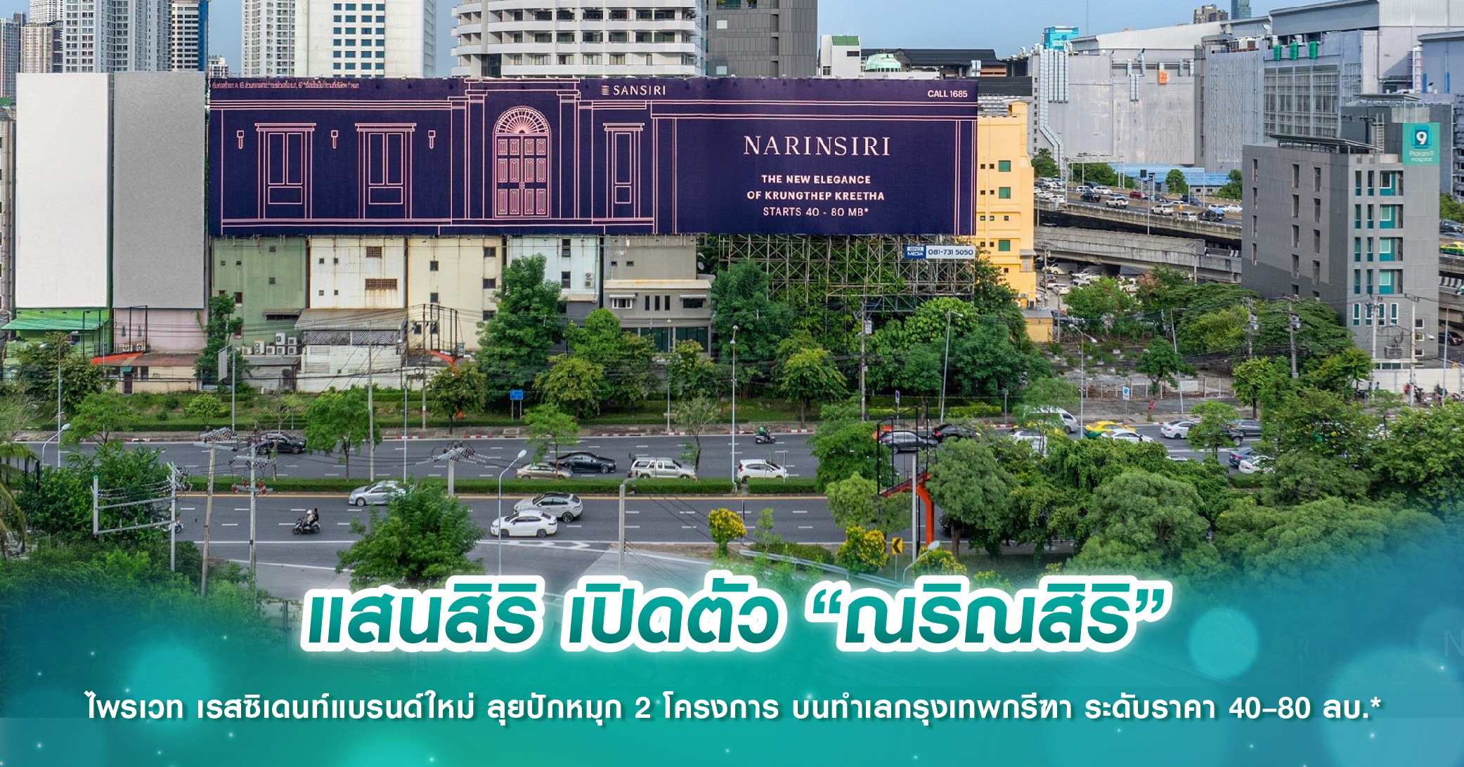 แสนสิริ เปิดตัว “ณริณสิริ” ไพรเวท เรสซิเดนท์แบรนด์ใหม่ ลุยปักหมุก 2 โครงการ บนทำเลกรุงเทพกรีฑา ระดับราคา 40–80 ลบ.*