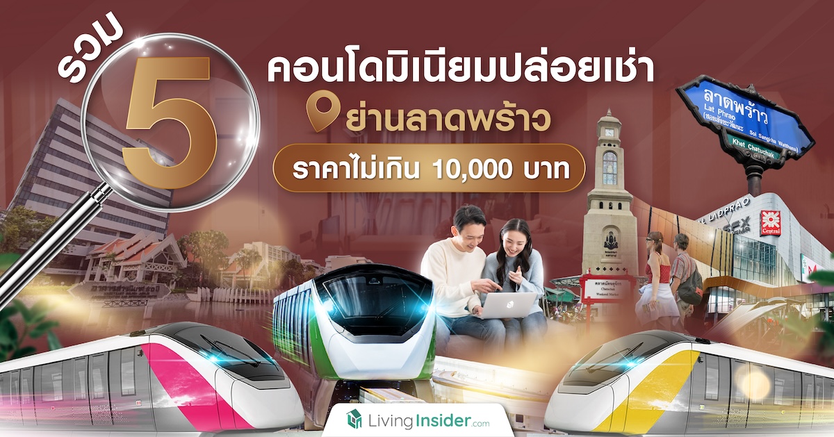 แนะนำคอนโดให้เช่าย่านลาดพร้าว ราคาไม่เกิน 10,000 บาท