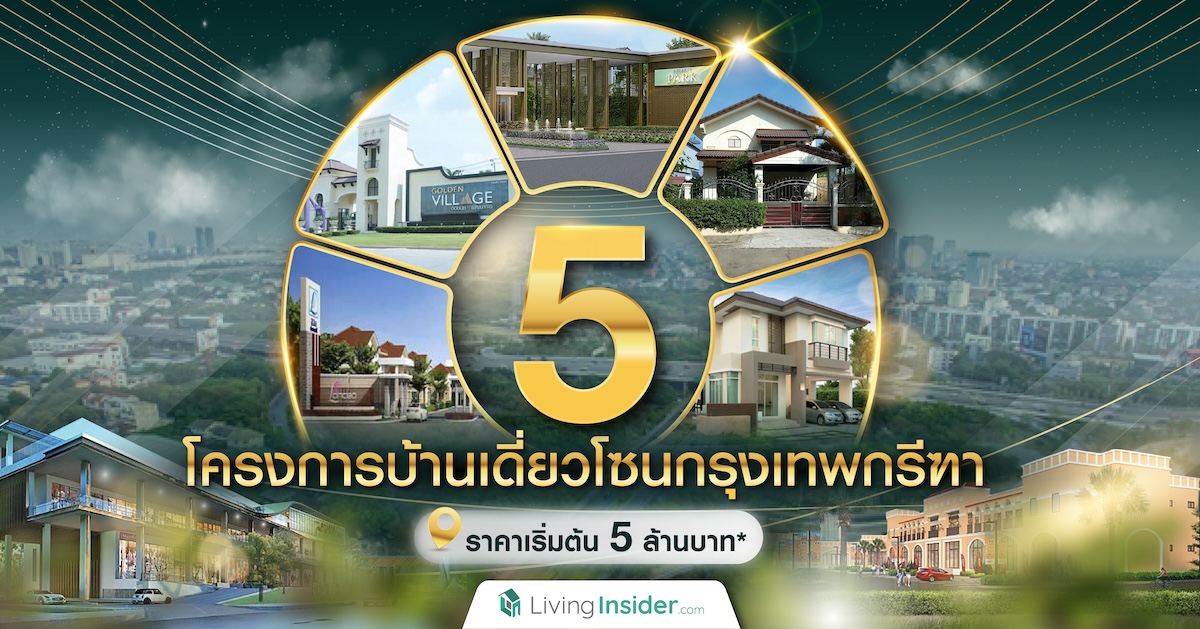 5 โครงการบ้านเดี่ยวโซนกรุงเทพกรีฑา ราคาเริ่มต้นไม่เกิน 5 ล้านบาท