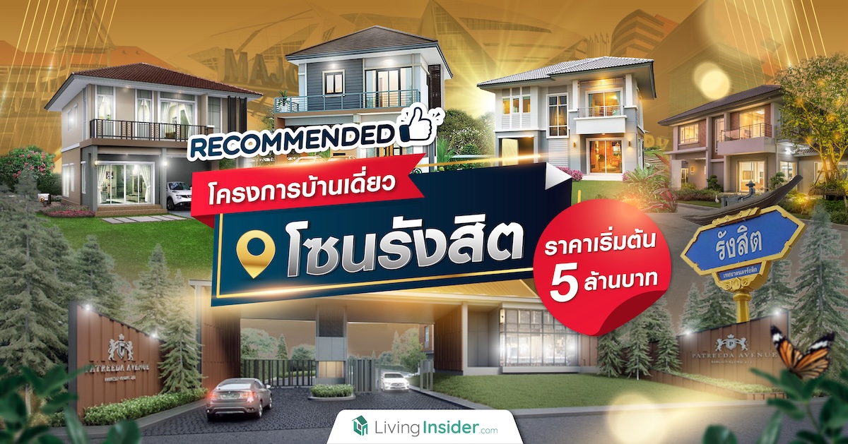 แนะนำบ้านเดี่ยวโซนรังสิต ราคาเริ่มต้นไม่เกิน 5 ล้านบาท