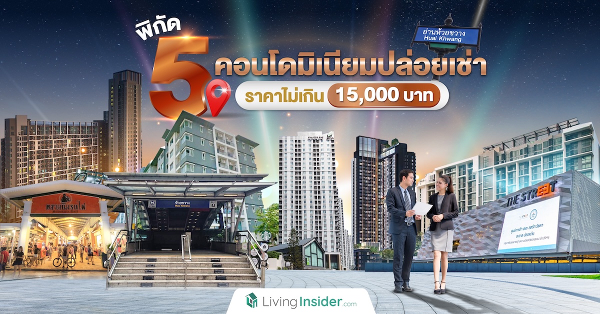 พิกัด 5 คอนโดให้เช่าย่านห้วยขวาง ราคาไม่เกิน 15,000 บาท