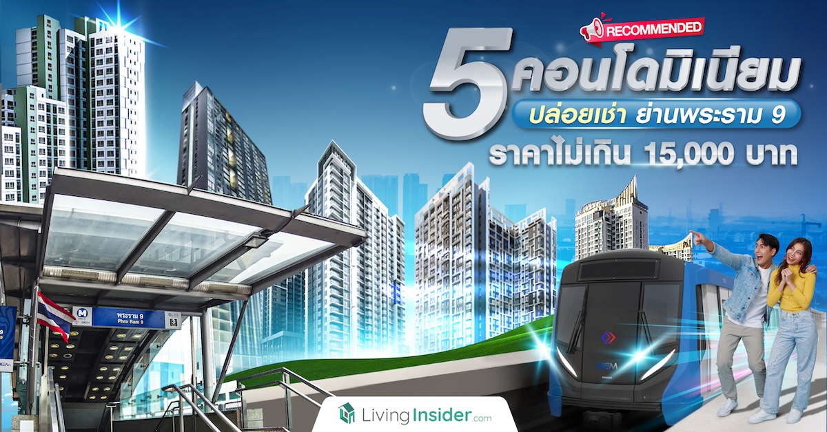 แนะนำ 5 คอนโดให้เช่าย่านพระราม 9 ราคาไม่เกิน 15,000 บาท