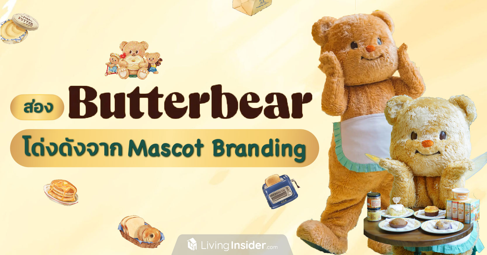 ส่อง Butterbear โด่งดังจาก Mascot Branding