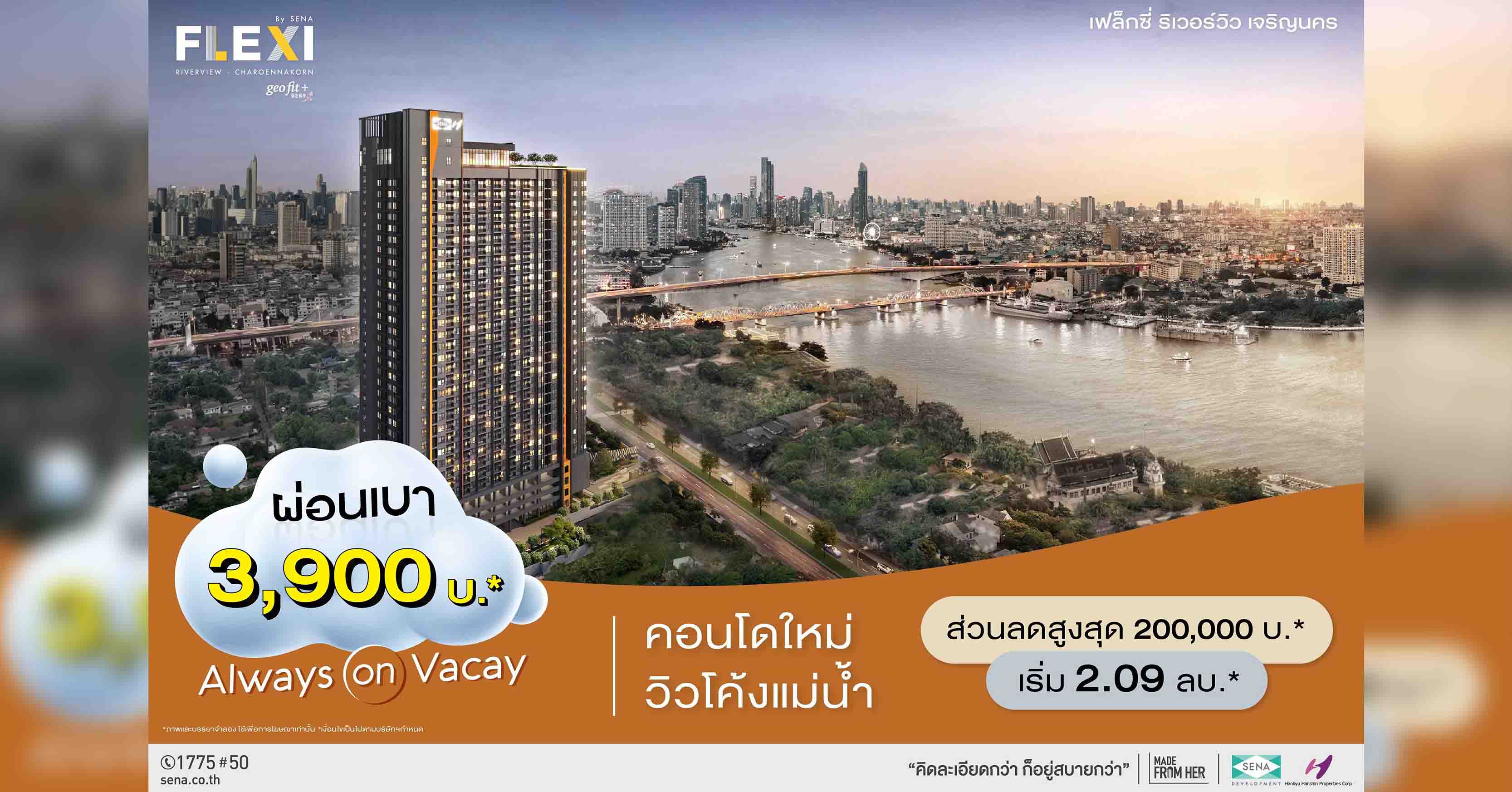 เสนา อัดโปร “เฟล็กซี่ ริเวอร์วิว–เจริญนคร” คอนโดวิวโค้งแม่น้ำ ผ่อนเบา 3,900 บาท* ฟรี! แอร์*+เฟอร์* พร้อมส่วนลดพิเศษ วันที่ 3–4 ส.ค.นี้ เท่านั้น