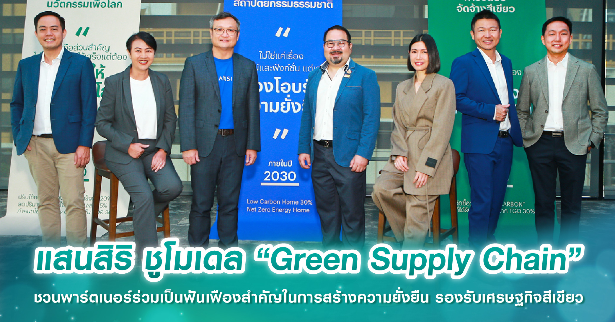 แสนสิริ ชูโมเดล “Green Supply Chain” ชวนพาร์ตเนอร์ร่วมเป็นฟันเฟืองสำคัญในการสร้างความยั่งยืน รอ...